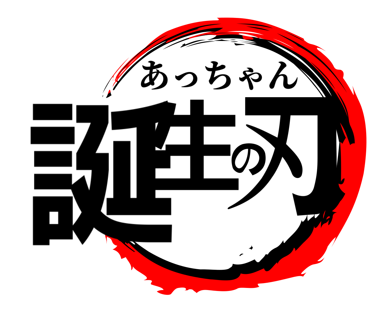 誕生の刃 あっちゃん