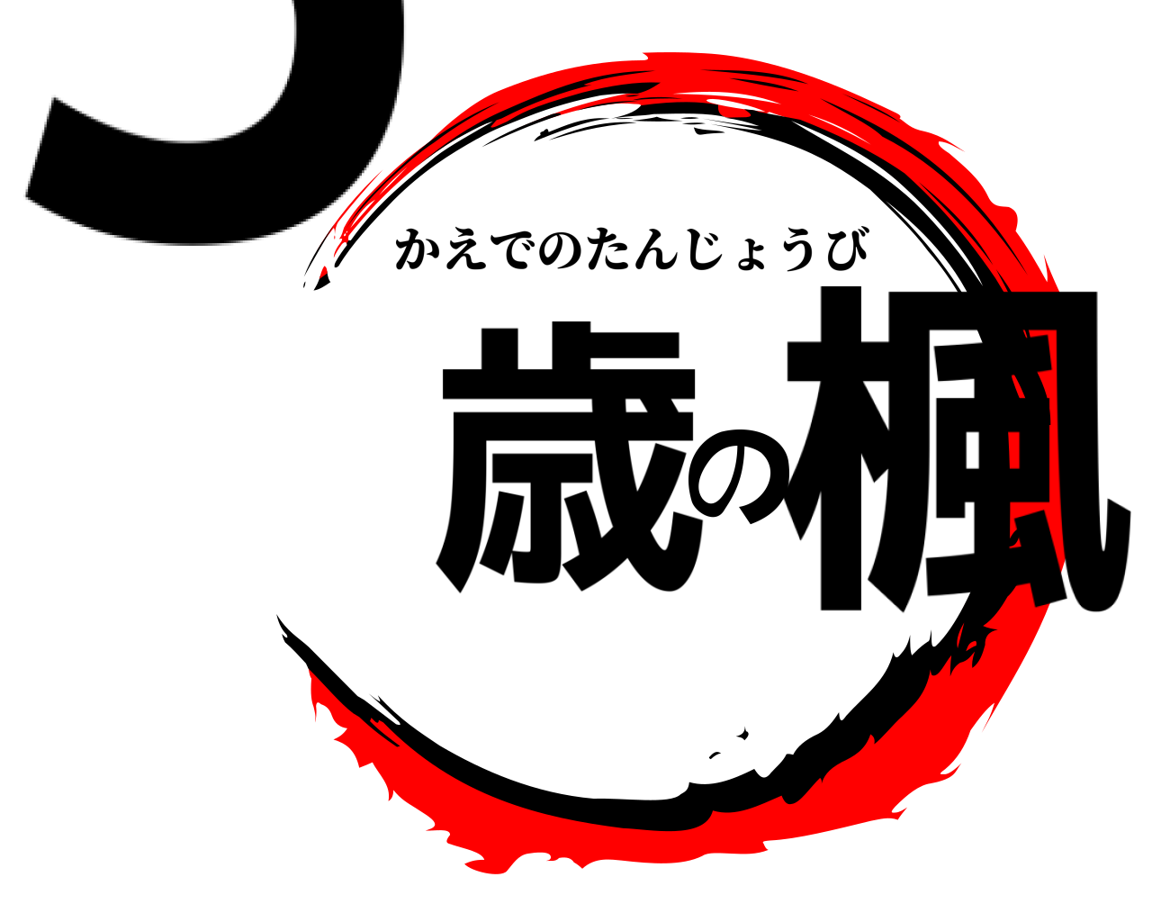 3歳の楓 かえでのたんじょうび