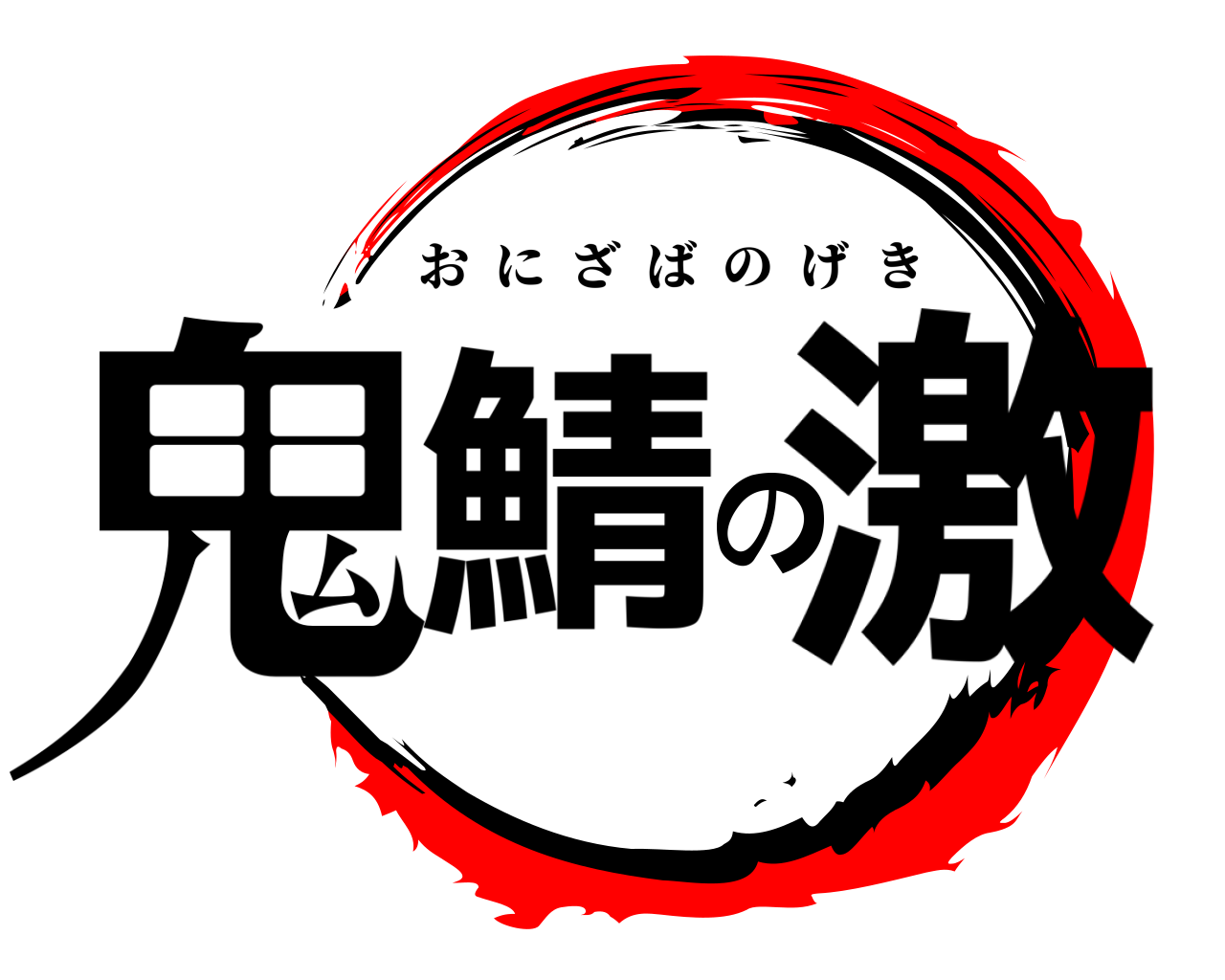 鬼鯖の激 おにざばのげき