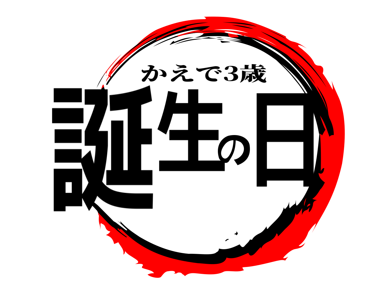誕生の日 かえで3歳