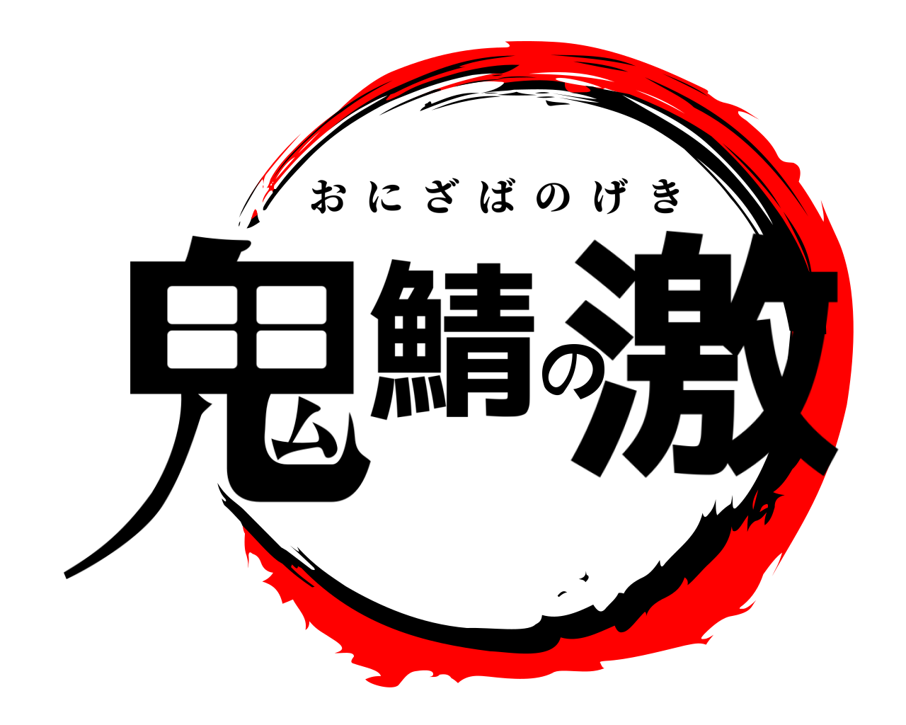 鬼鯖の激 おにざばのげき