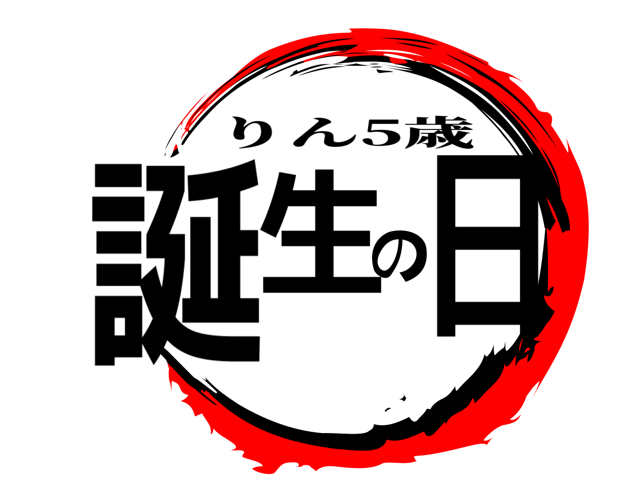誕生の日 りん5歳