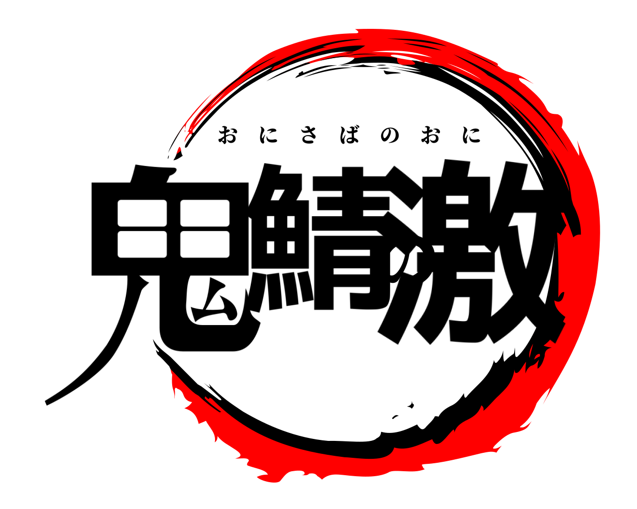 鬼鯖の激 おにさばのおに
