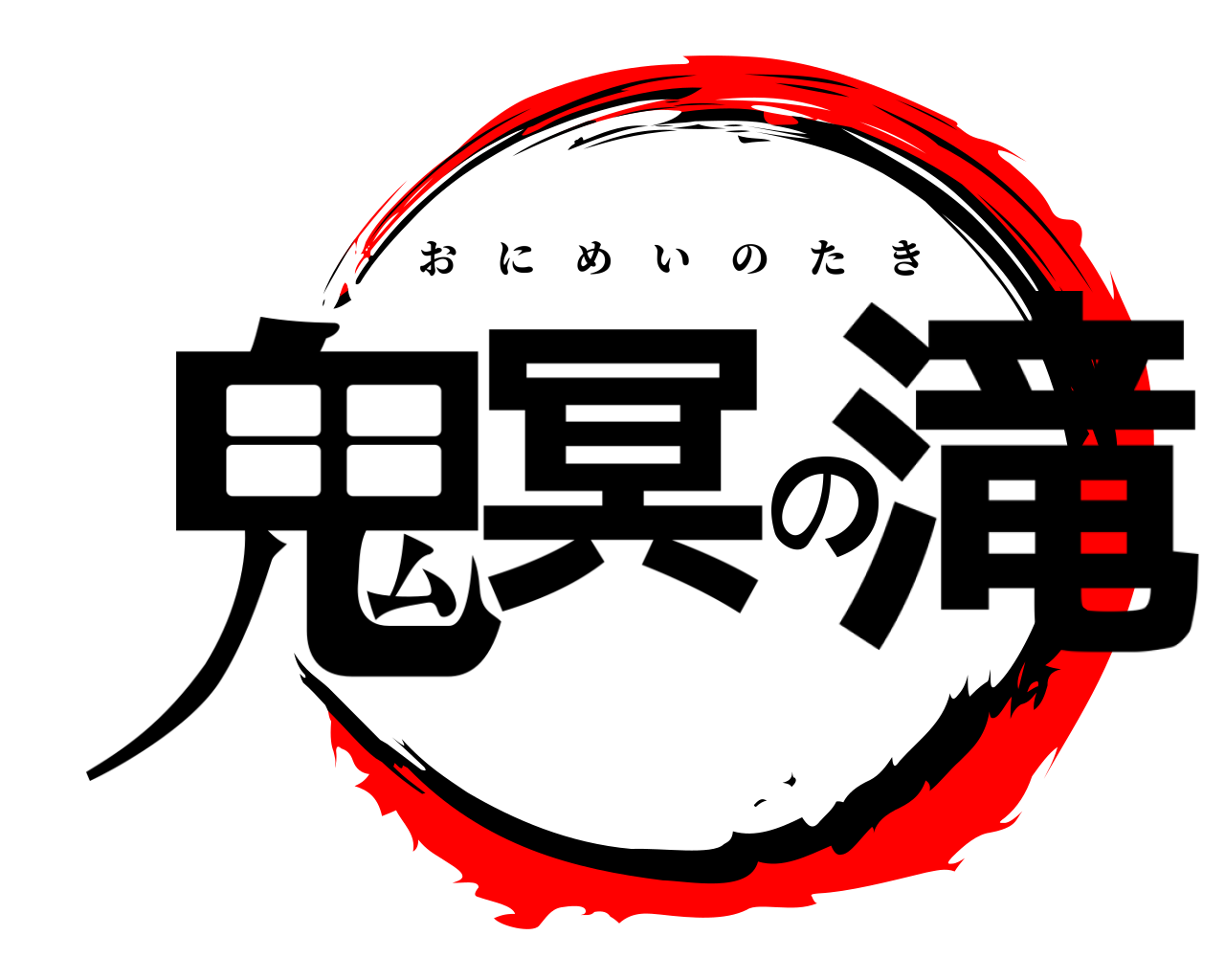 鬼冥の滝 おにめいのたき