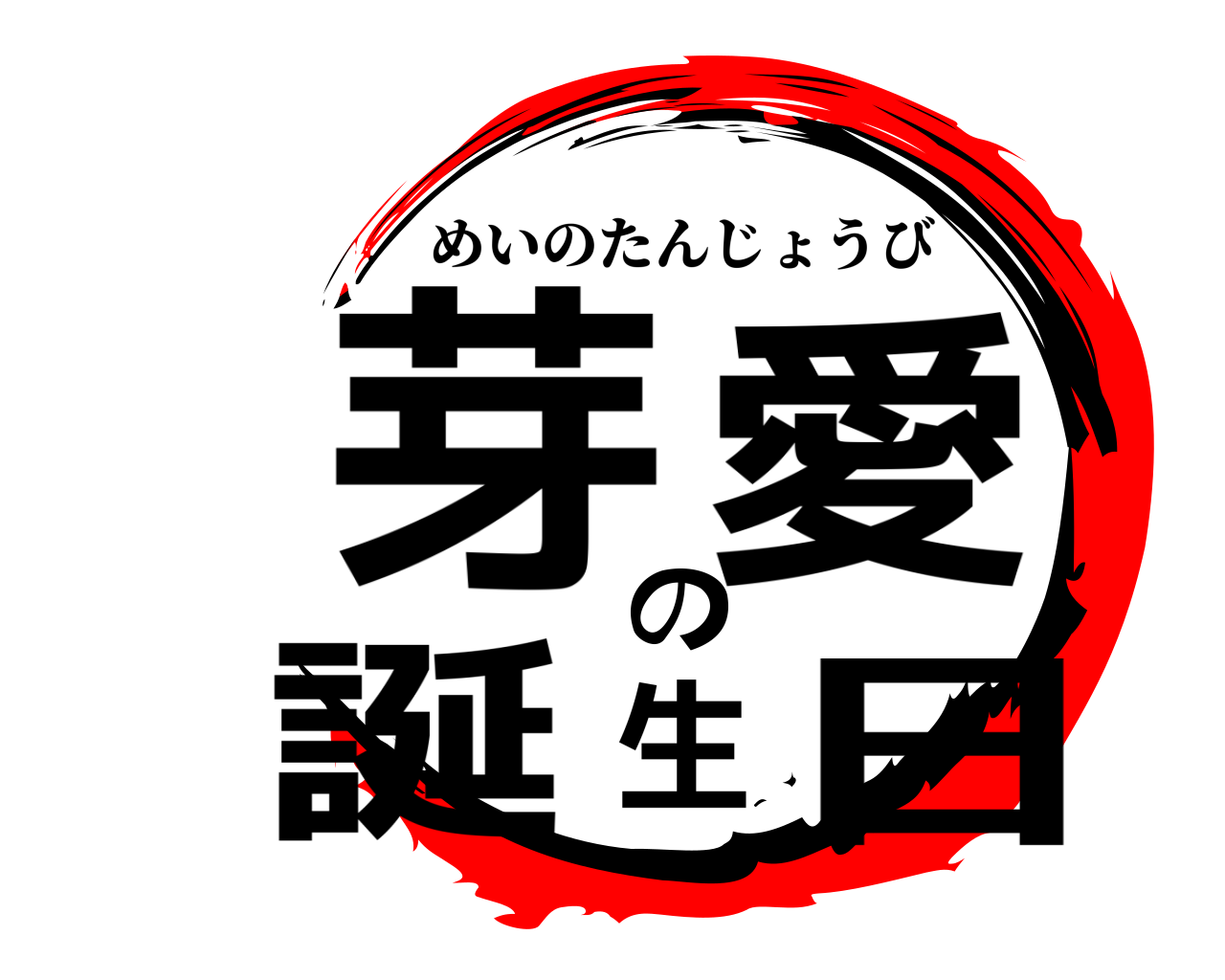 芽愛の誕生日 めいのたんじょうび