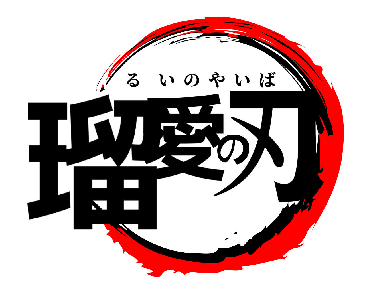 瑠愛の刃 るいのやいば
