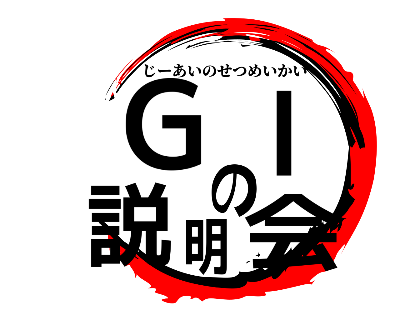 GIの説明会 じーあいのせつめいかい