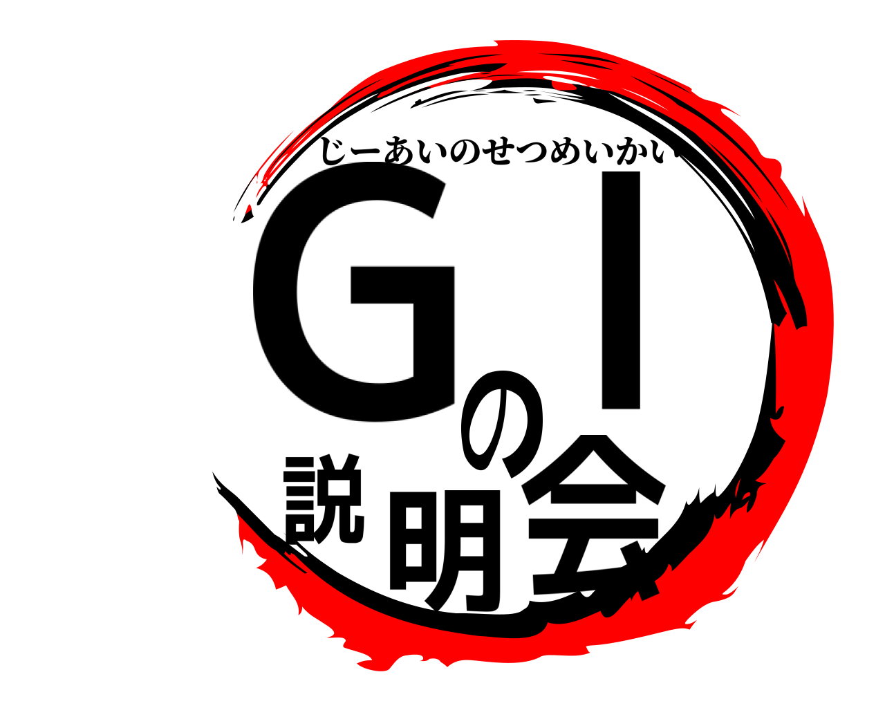 GIの説明会 じーあいのせつめいかい