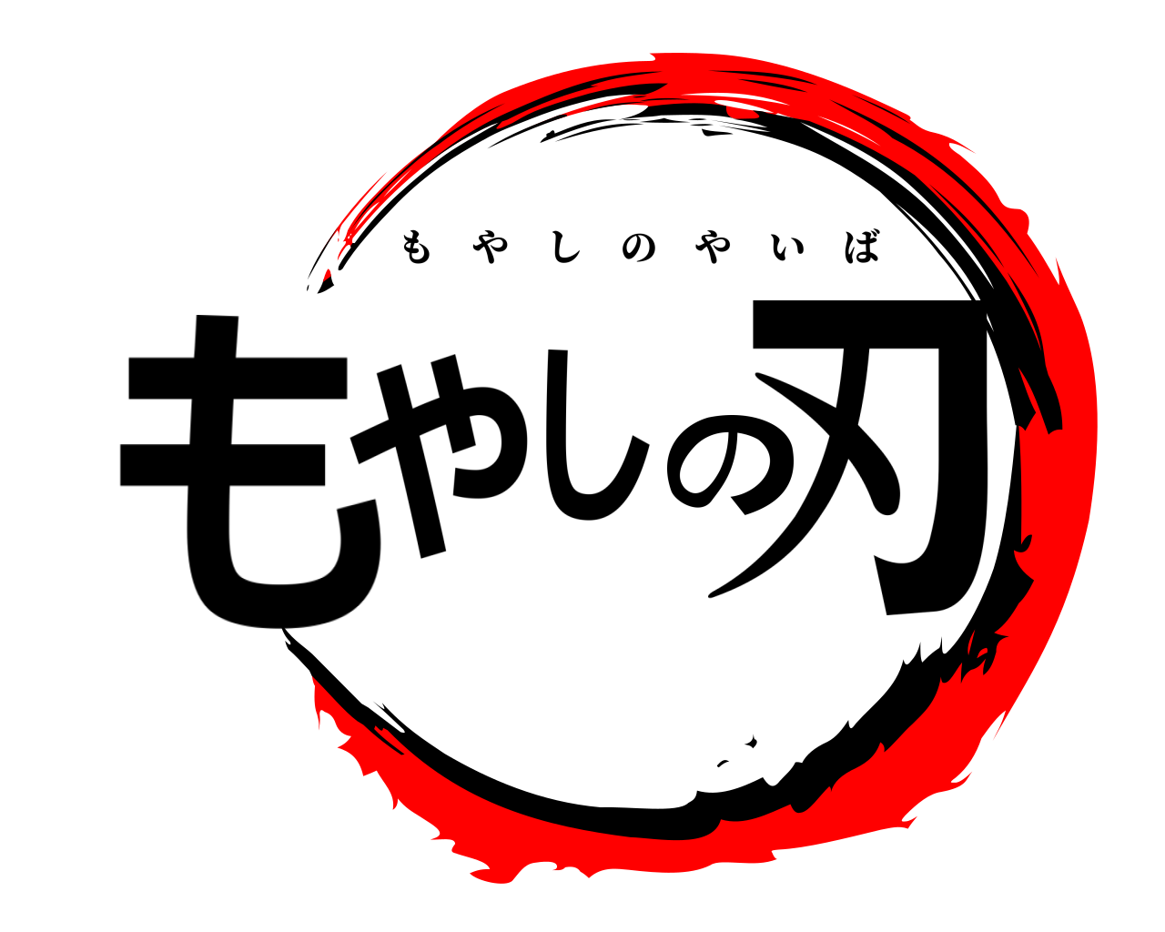 もやしの刃 もやしのやいば