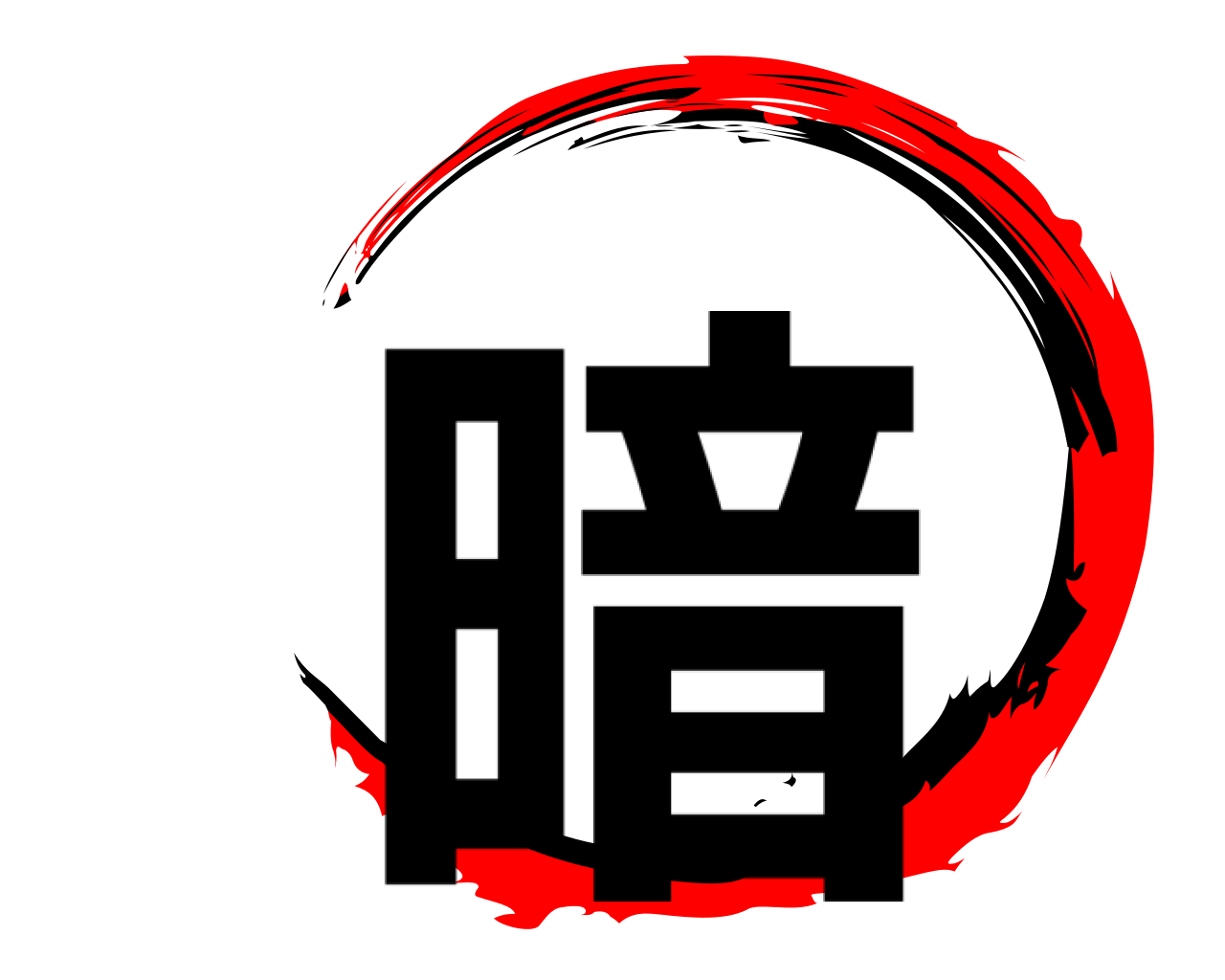 暗 