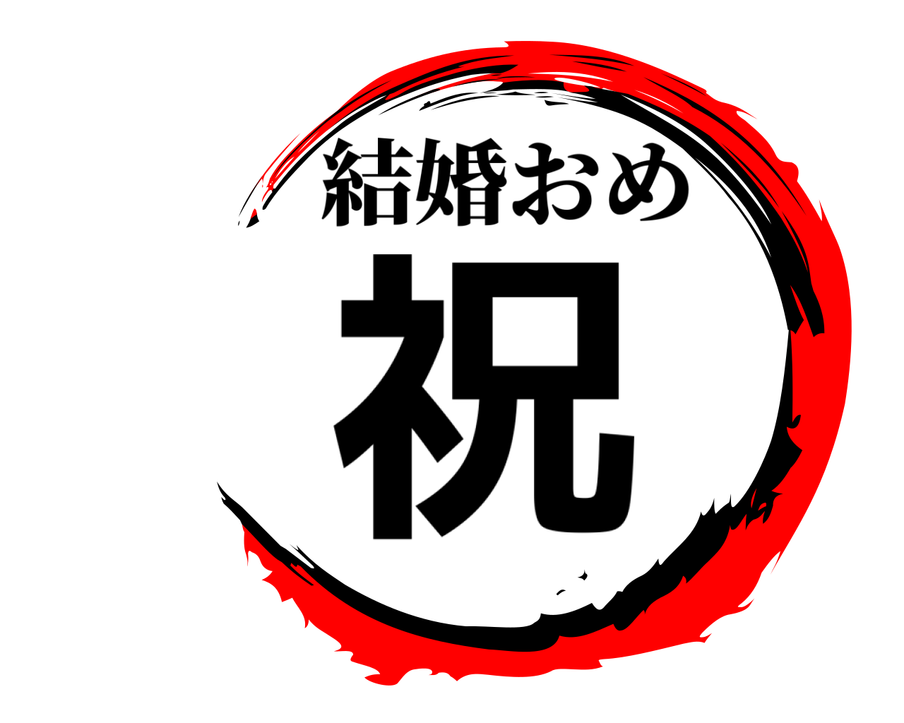 祝 結婚おめ