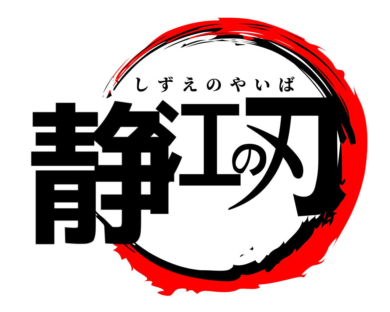 静江の刃 しずえのやいば