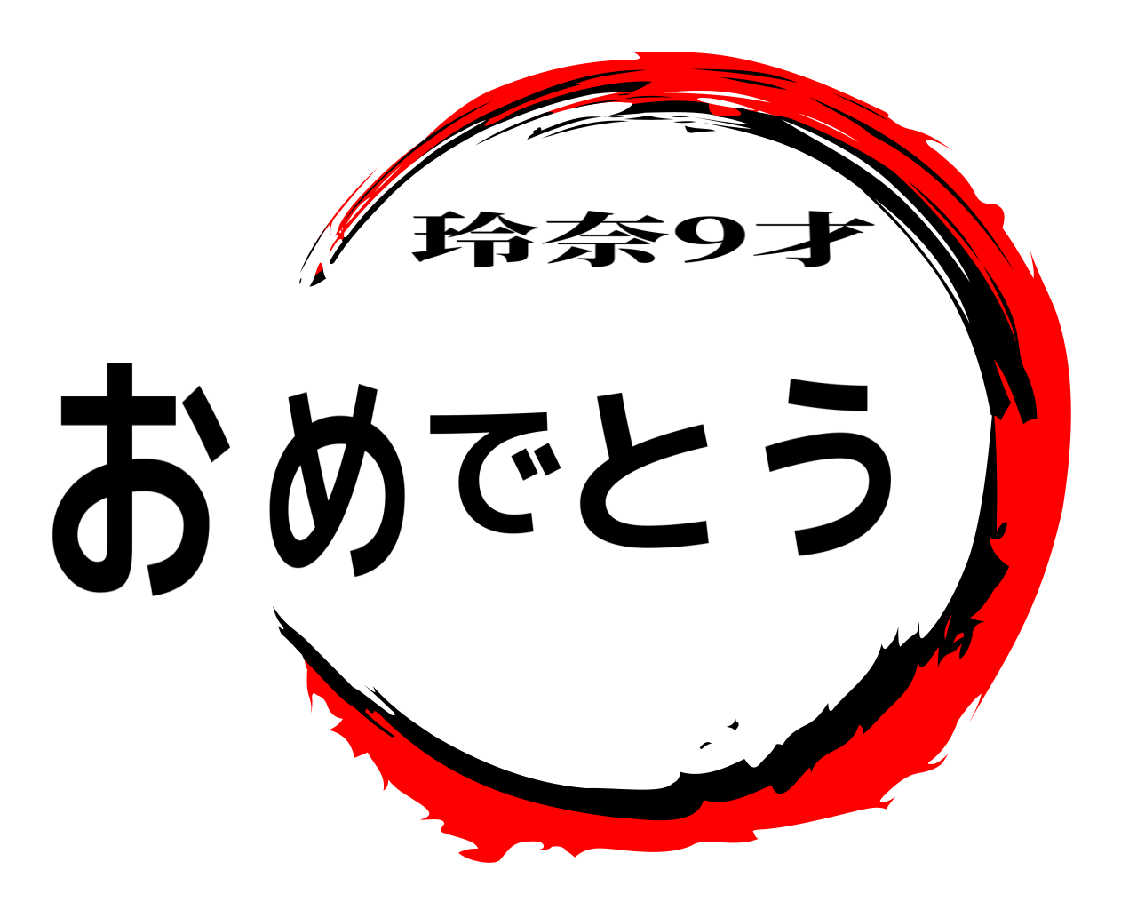 おめでとう 玲奈9才