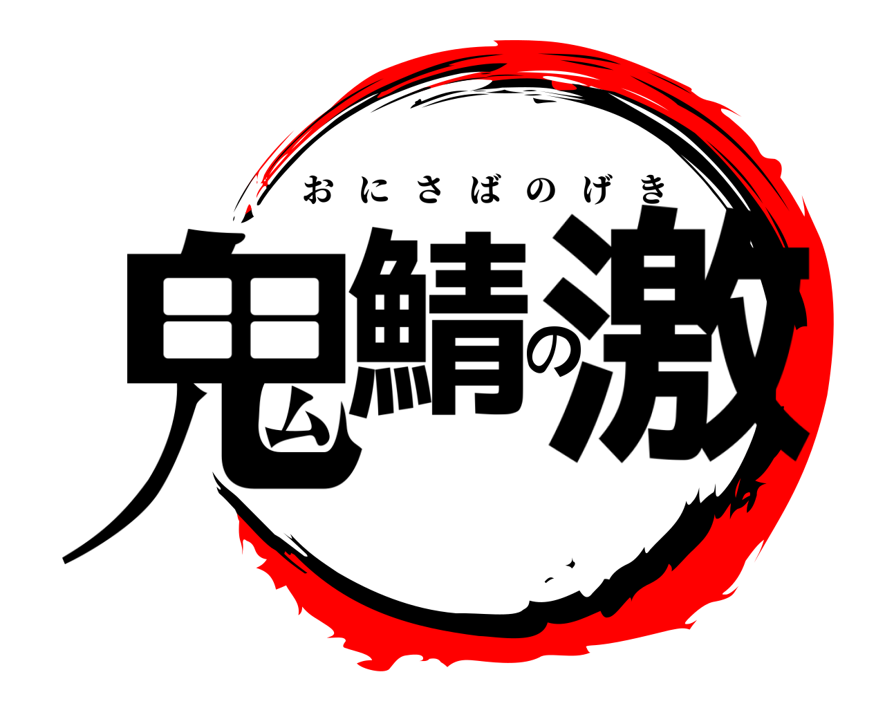 鬼鯖の激 おにさばのげき