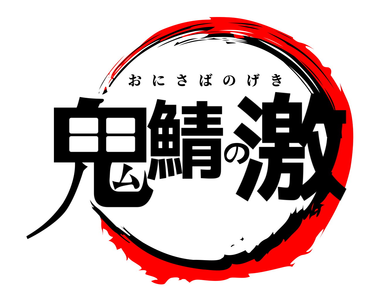 鬼鯖の激 おにさばのげき