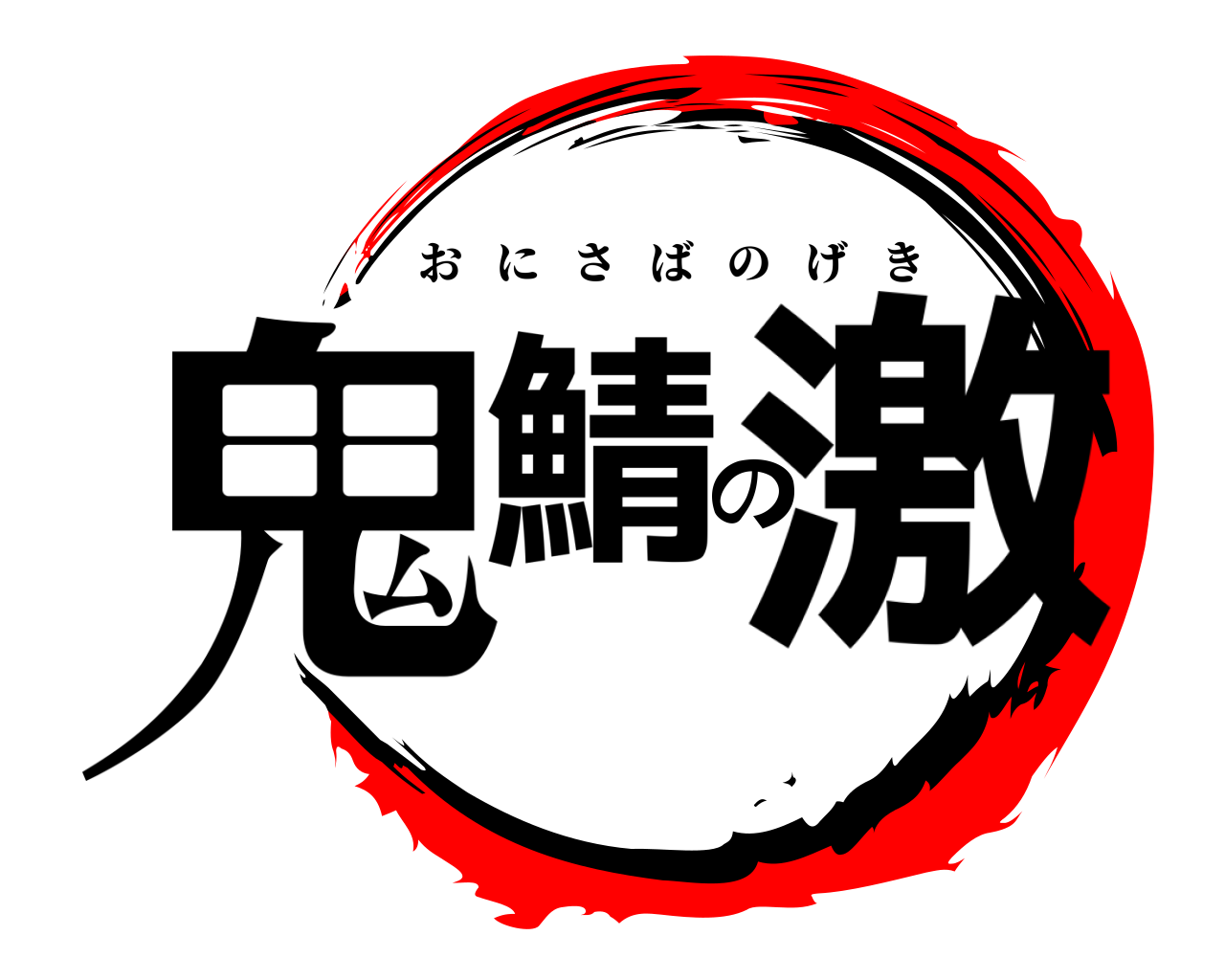 鬼鯖の激 おにさばのげき