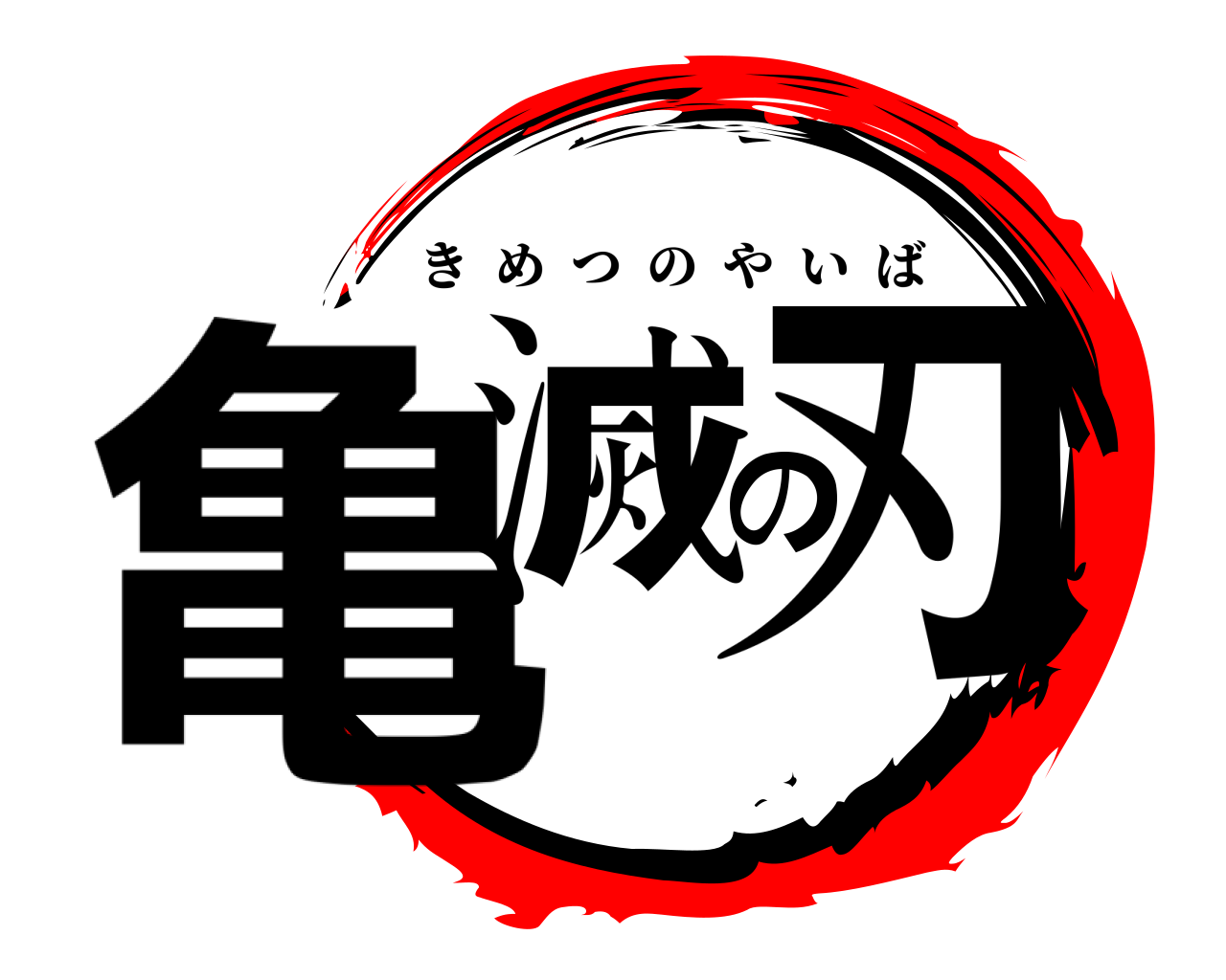 亀滅の刃 きめつのやいば