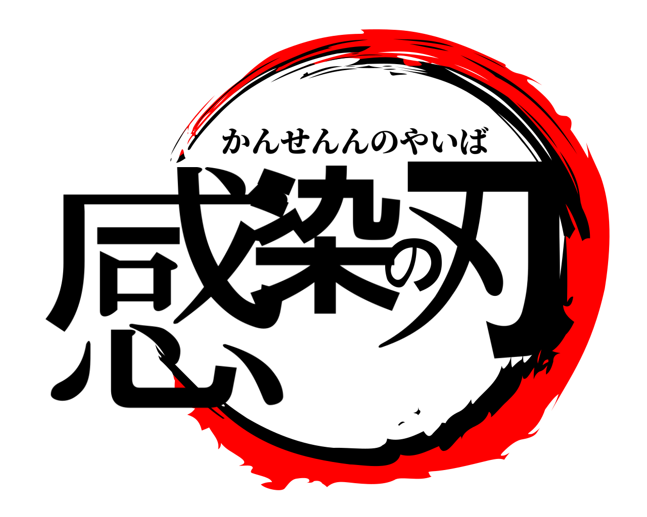 感染の刃 かんせんんのやいば