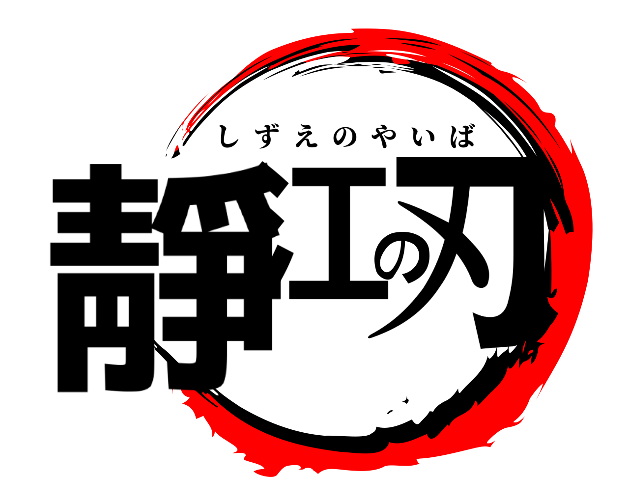 靜江の刃 しずえのやいば