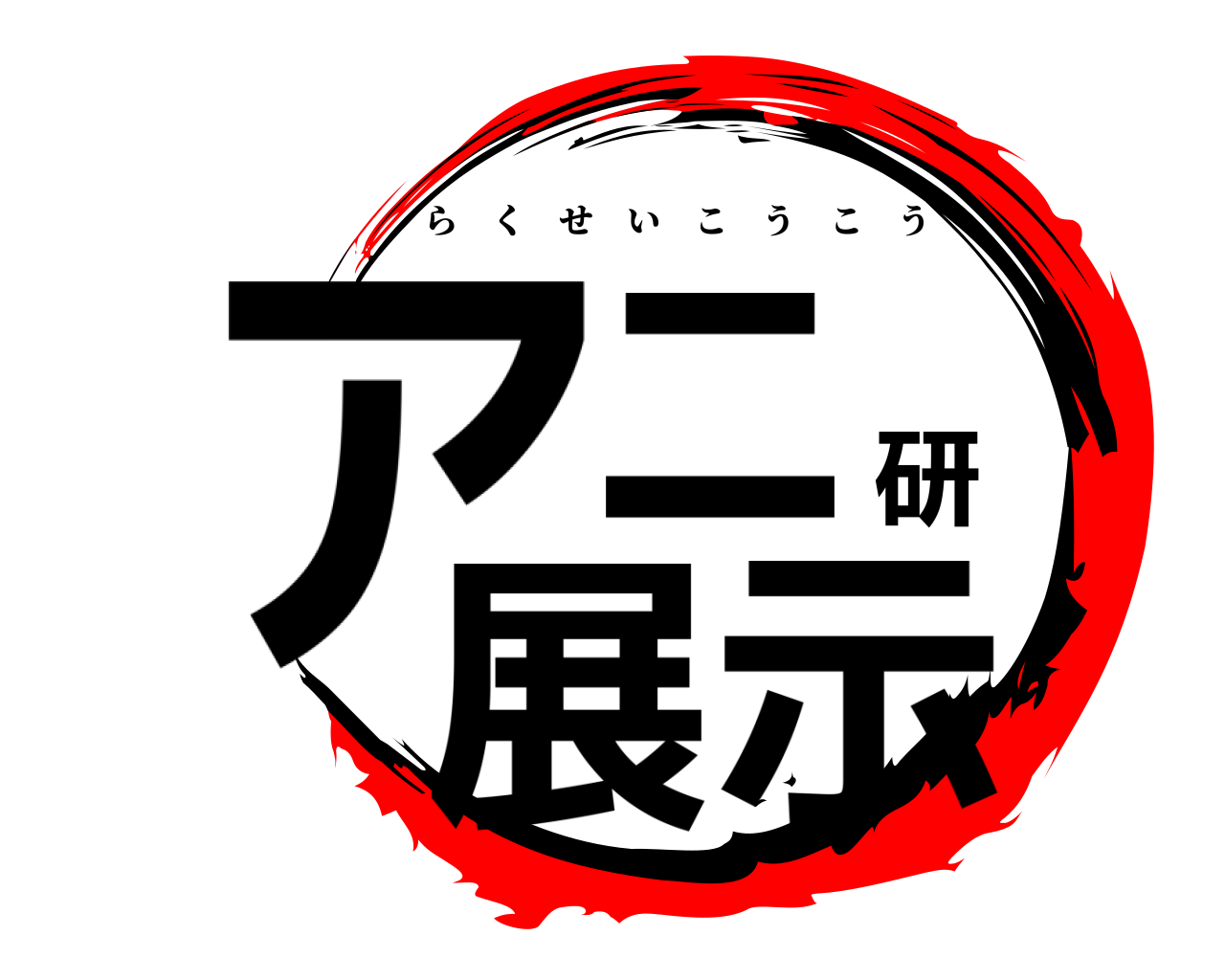 アニ研展示 らくせいこうこう