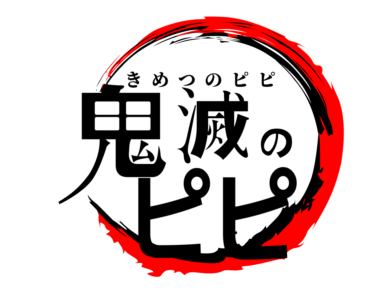 鬼滅のピピ きめつのピピ