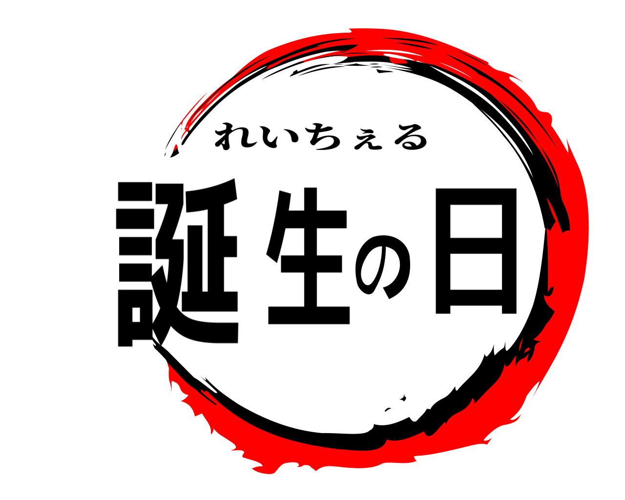 誕生の日 れいちぇる