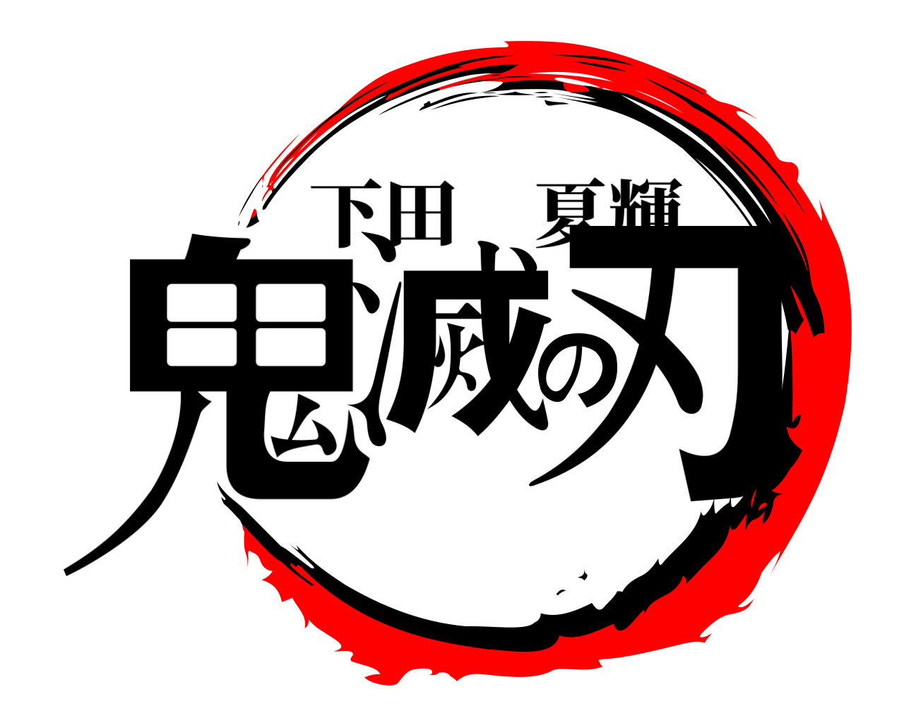 鬼滅の刃 下田夏輝