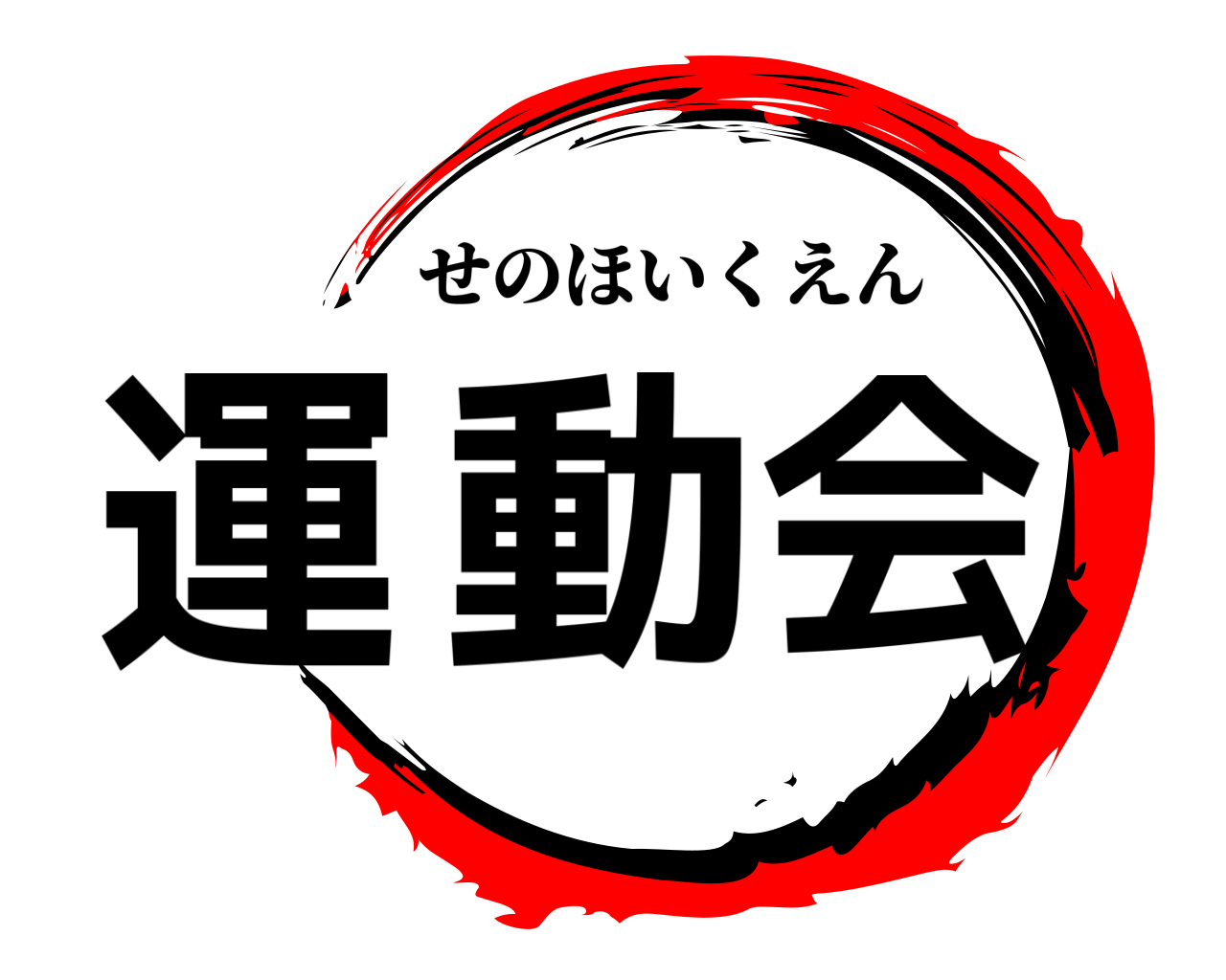 運動会 せのほいくえん