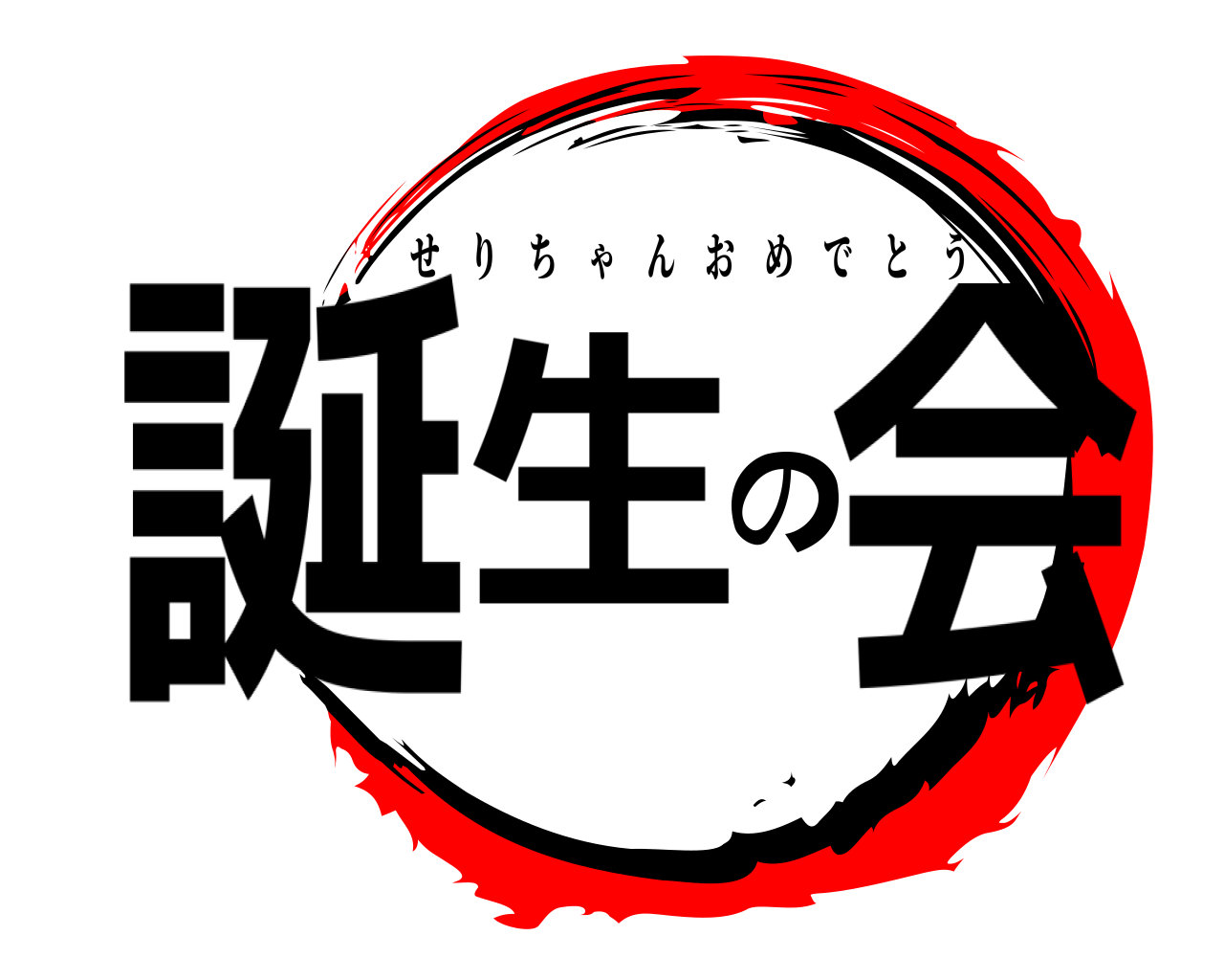 誕生の会 せりちゃんおめでとう
