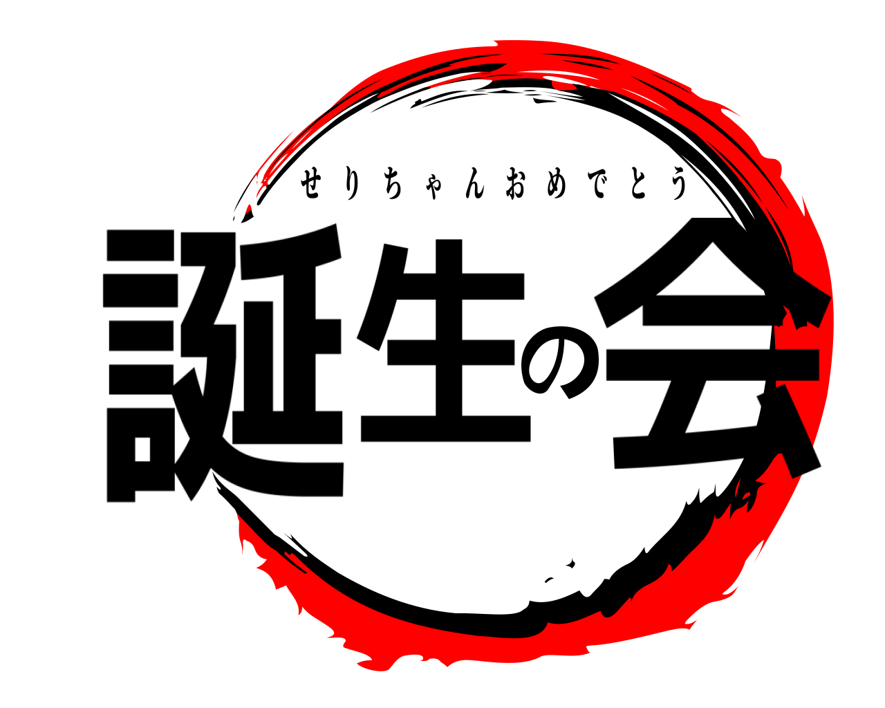 誕生の会 せりちゃんおめでとう