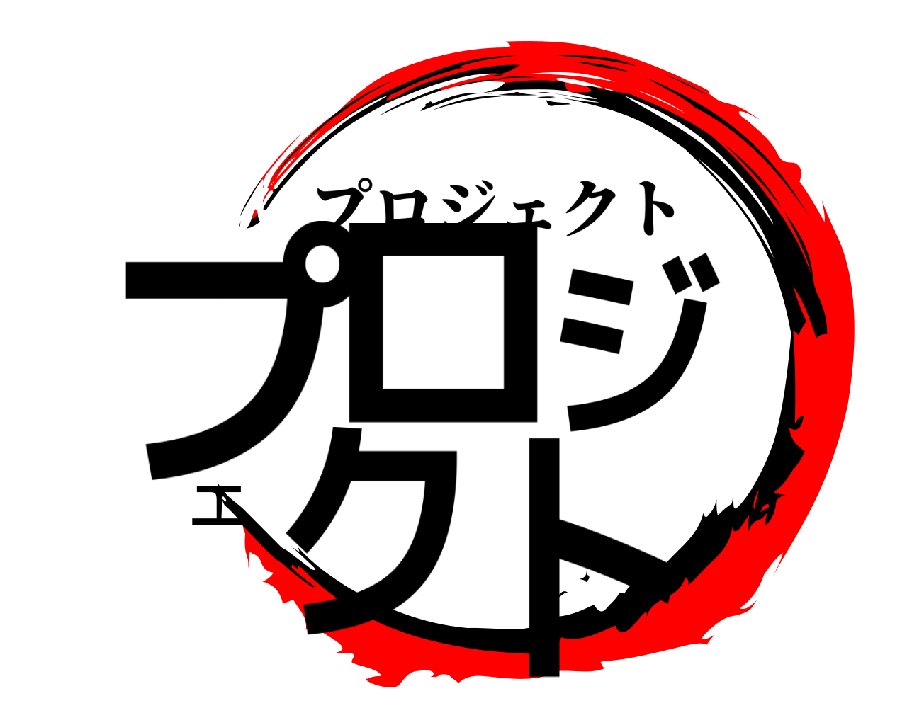 プロジェクト プロジェクト