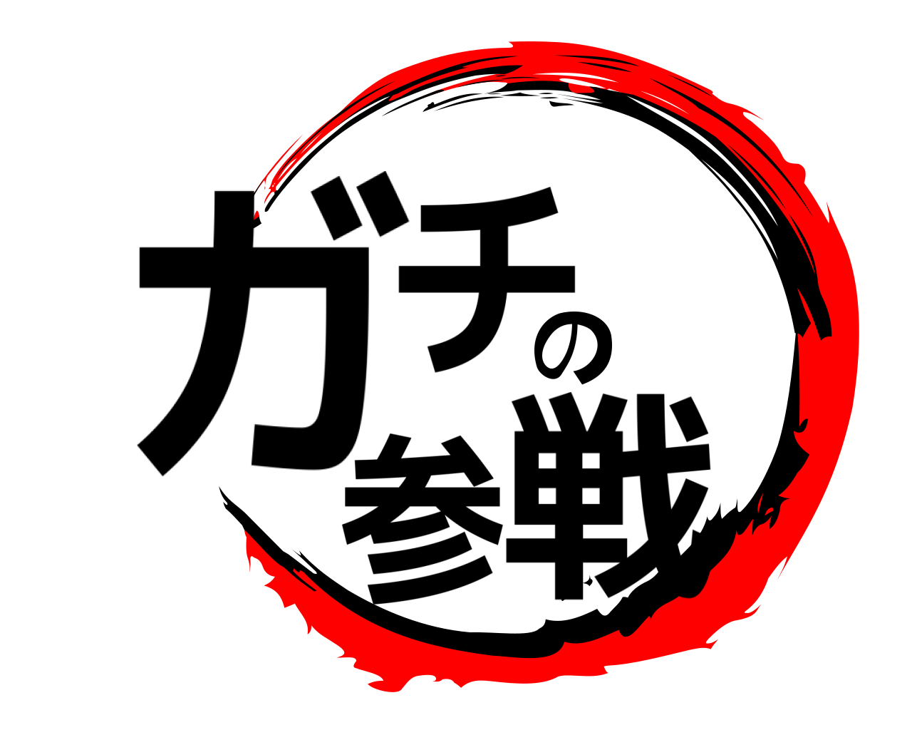 ガチの参戦 