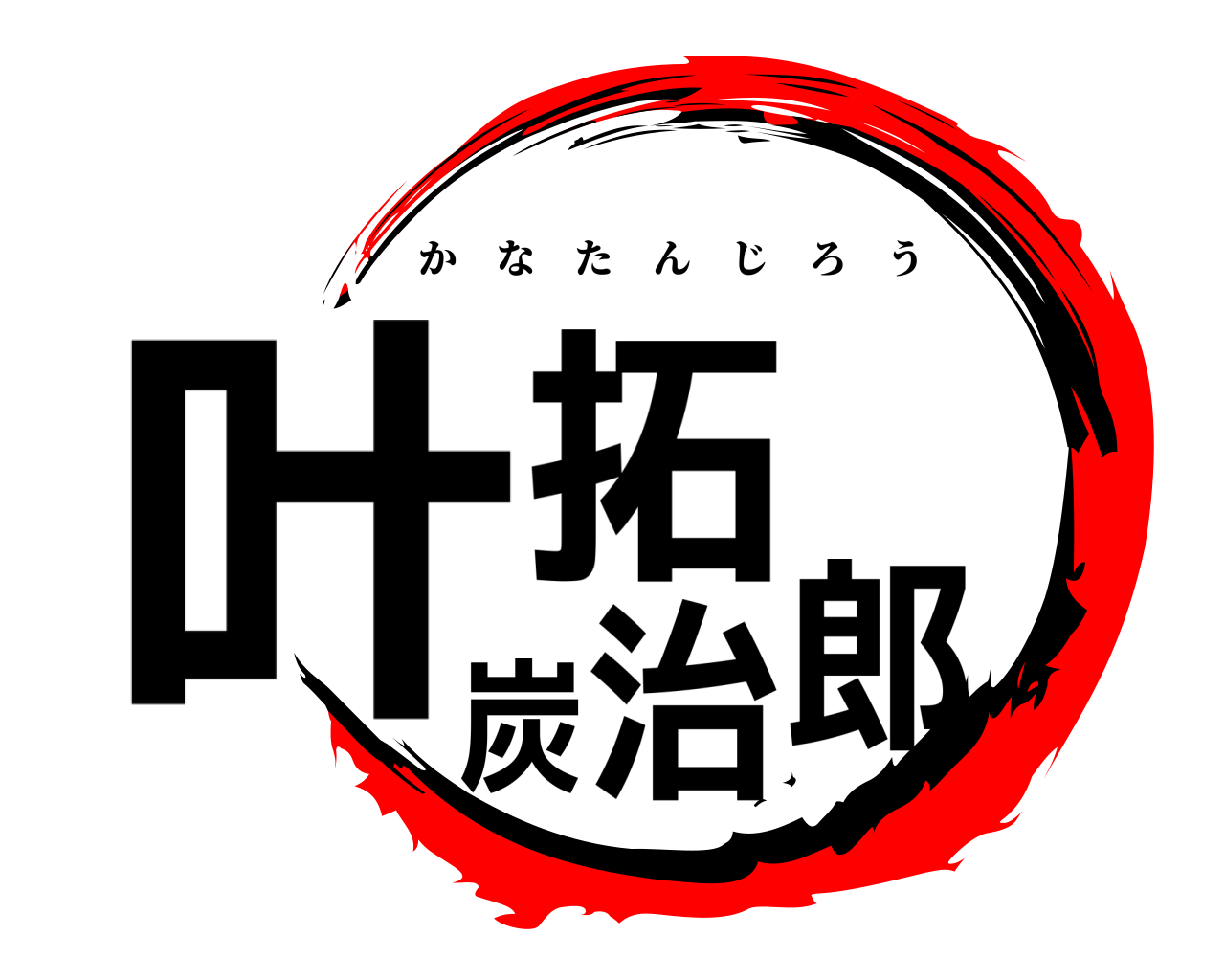 叶拓炭治郎 かなたんじろう