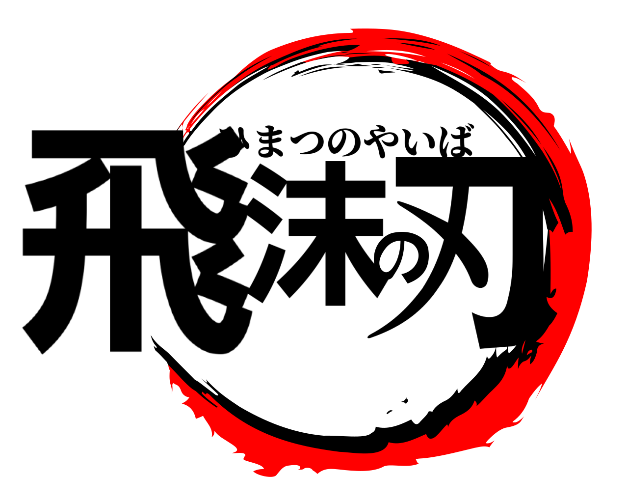 飛沫の刃 ひまつのやいば