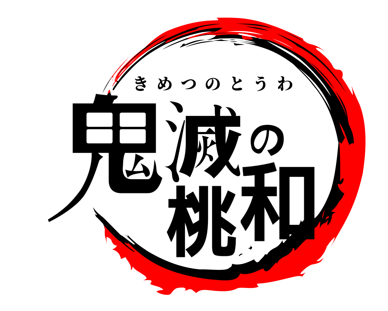 鬼滅の桃和 きめつのとうわ