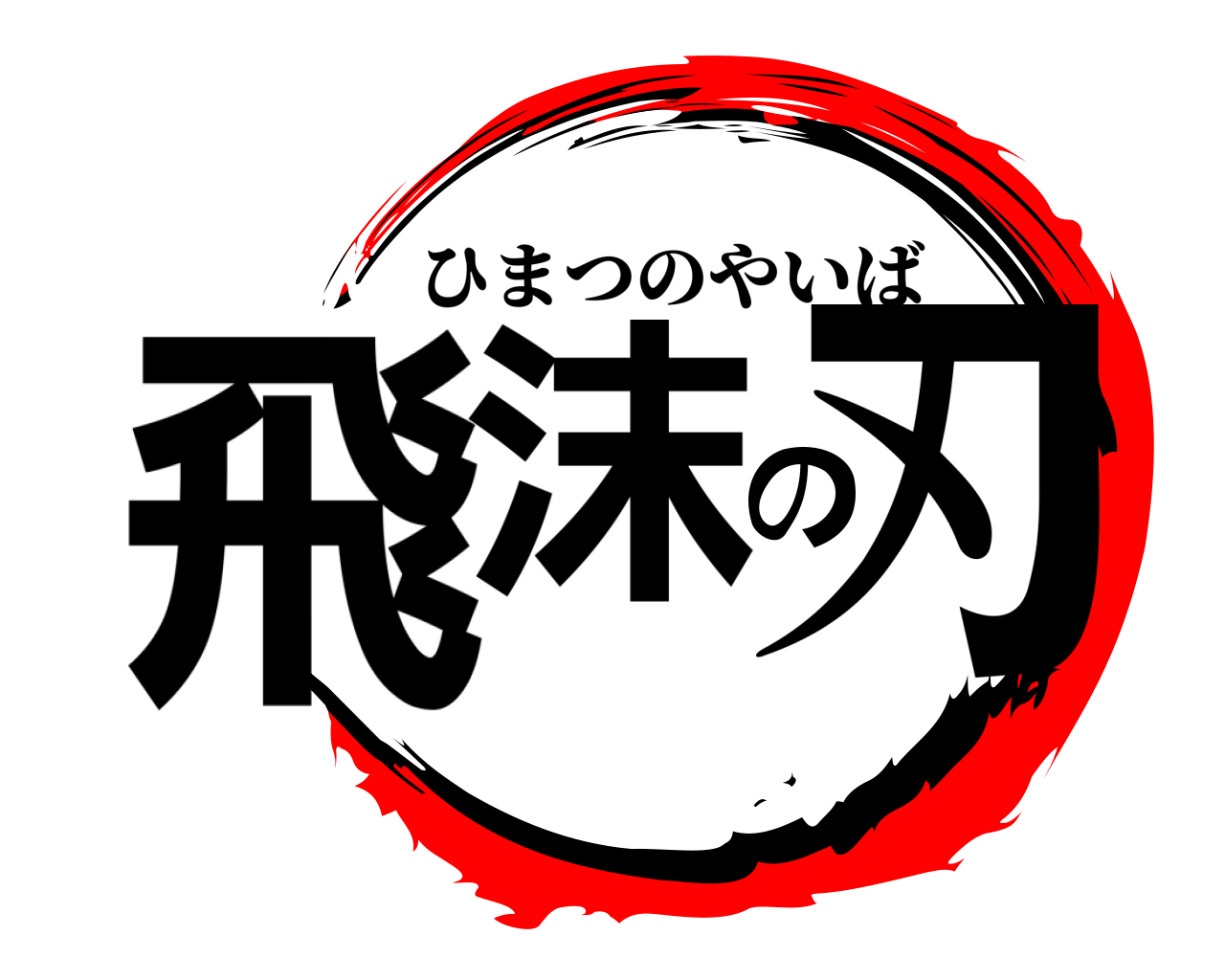 飛沫の刃 ひまつのやいば