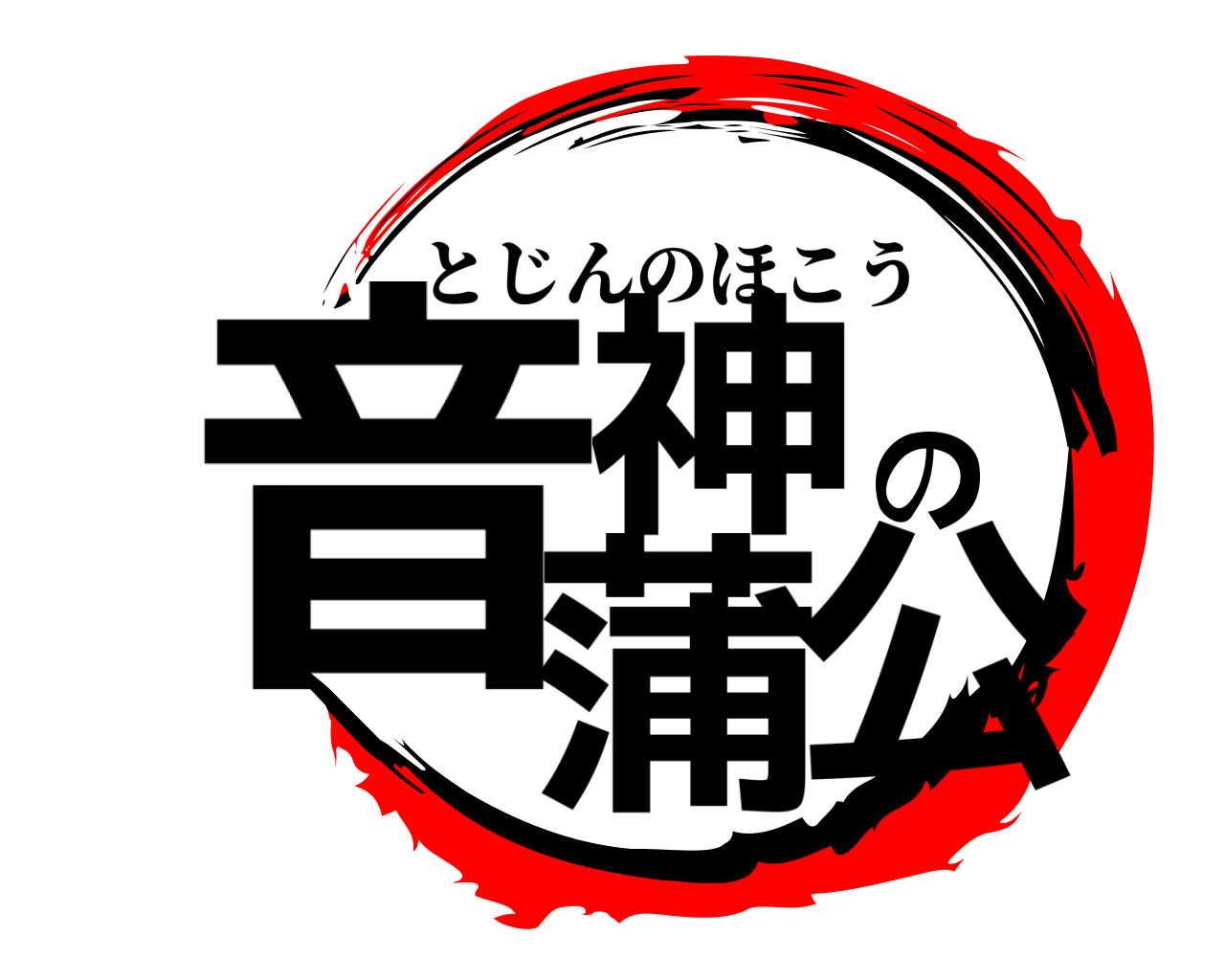 音神の蒲公 とじんのほこう
