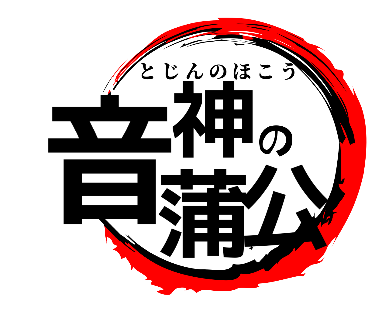 音神の蒲公 とじんのほこう