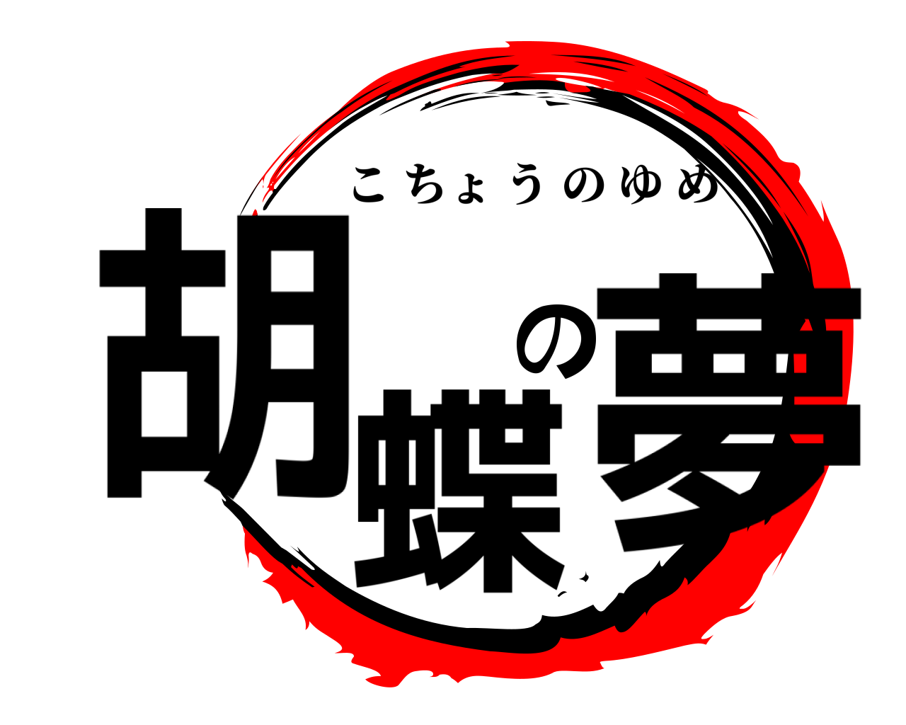 胡蝶の夢 こちょうのゆめ