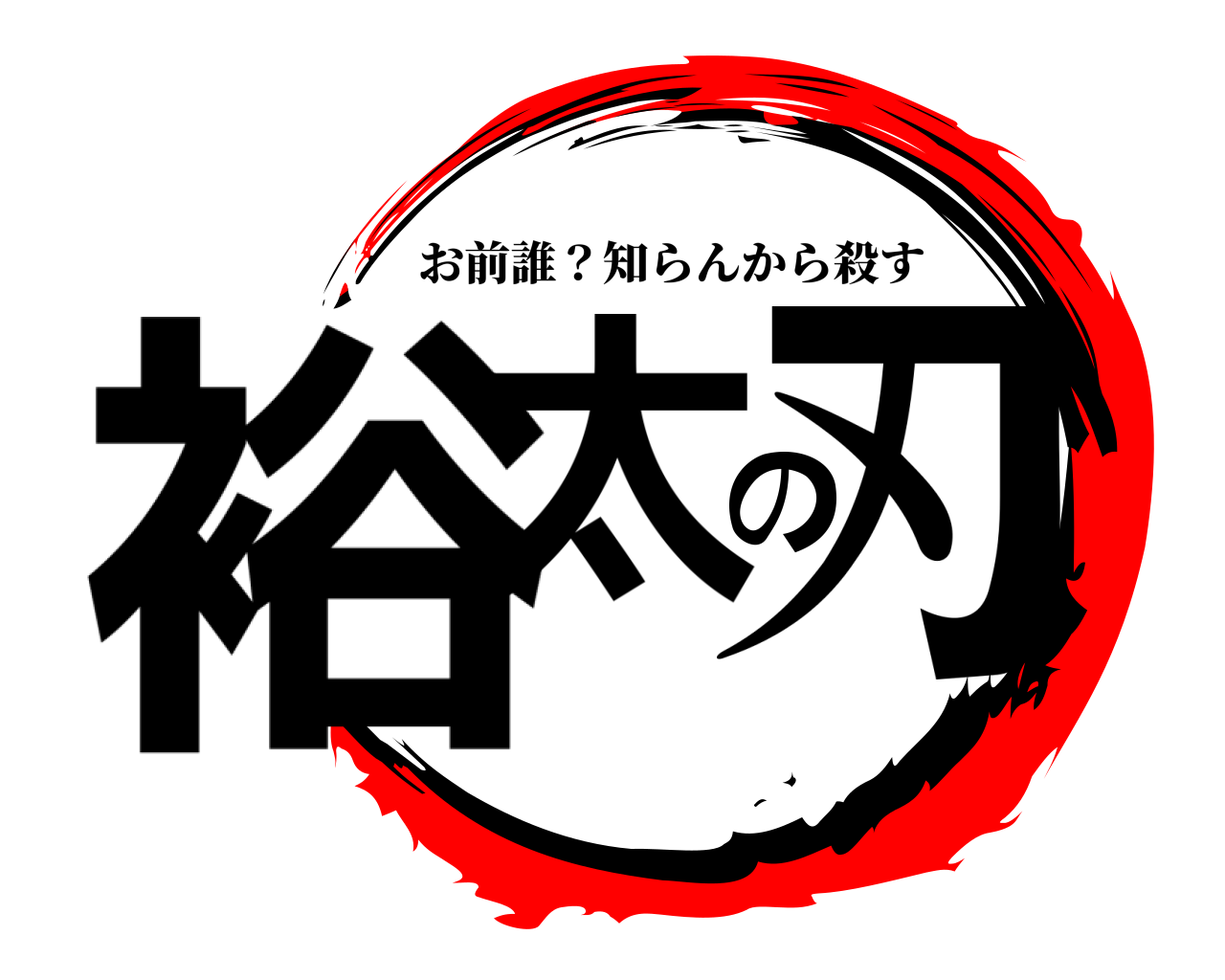 裕太の刃 お前誰？知らんから殺す