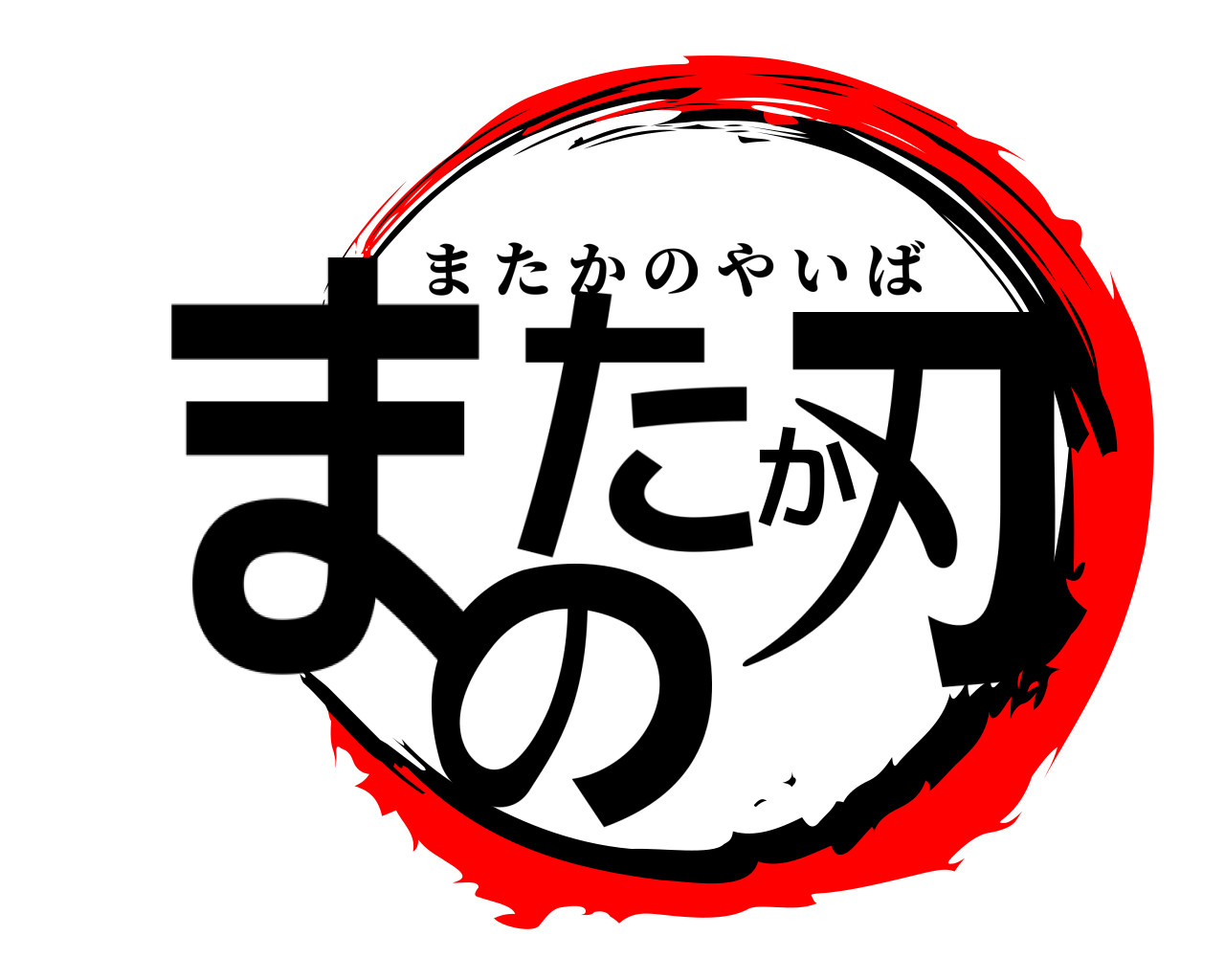 またかの刃 またかのやいば