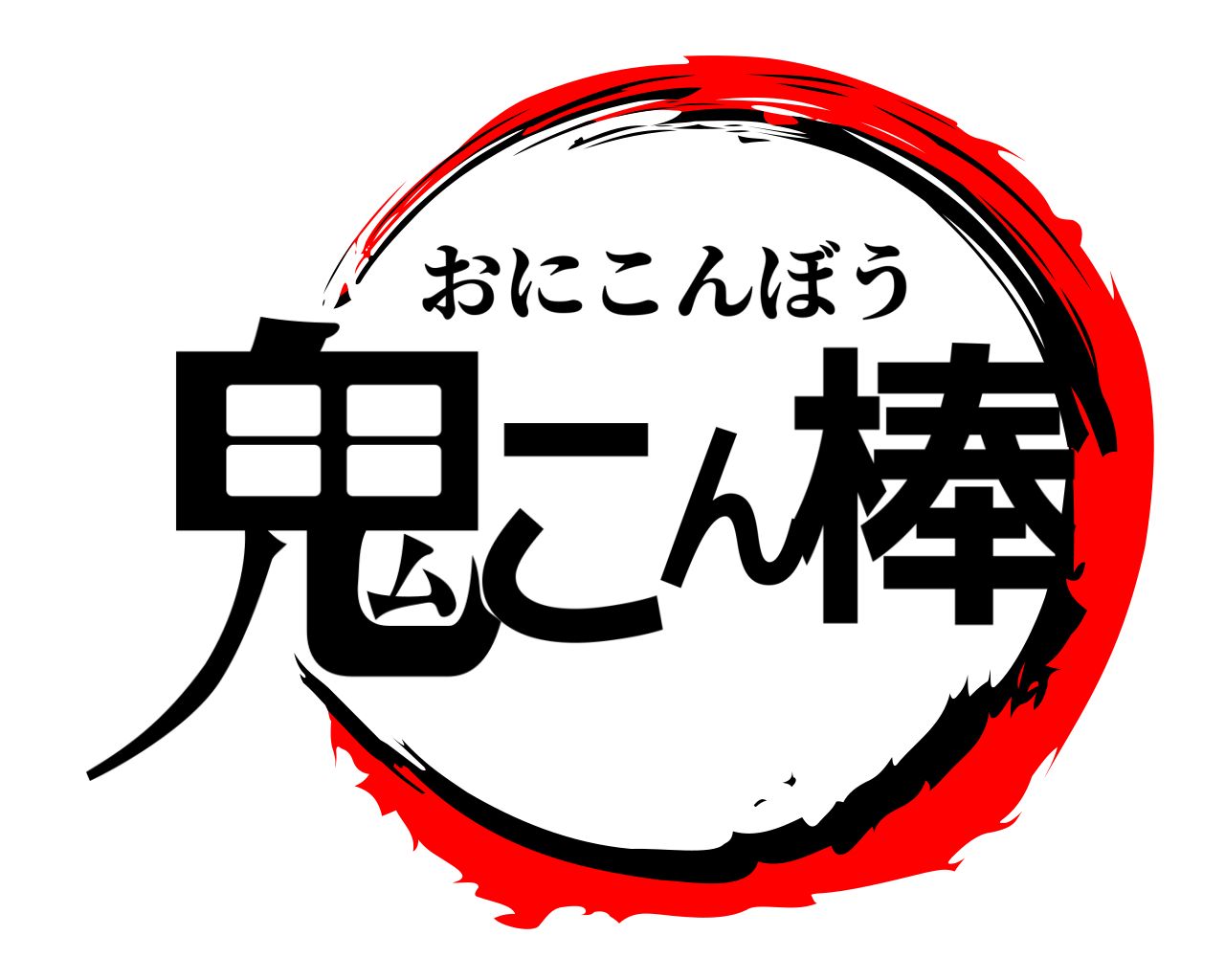 鬼こん棒 おにこんぼう