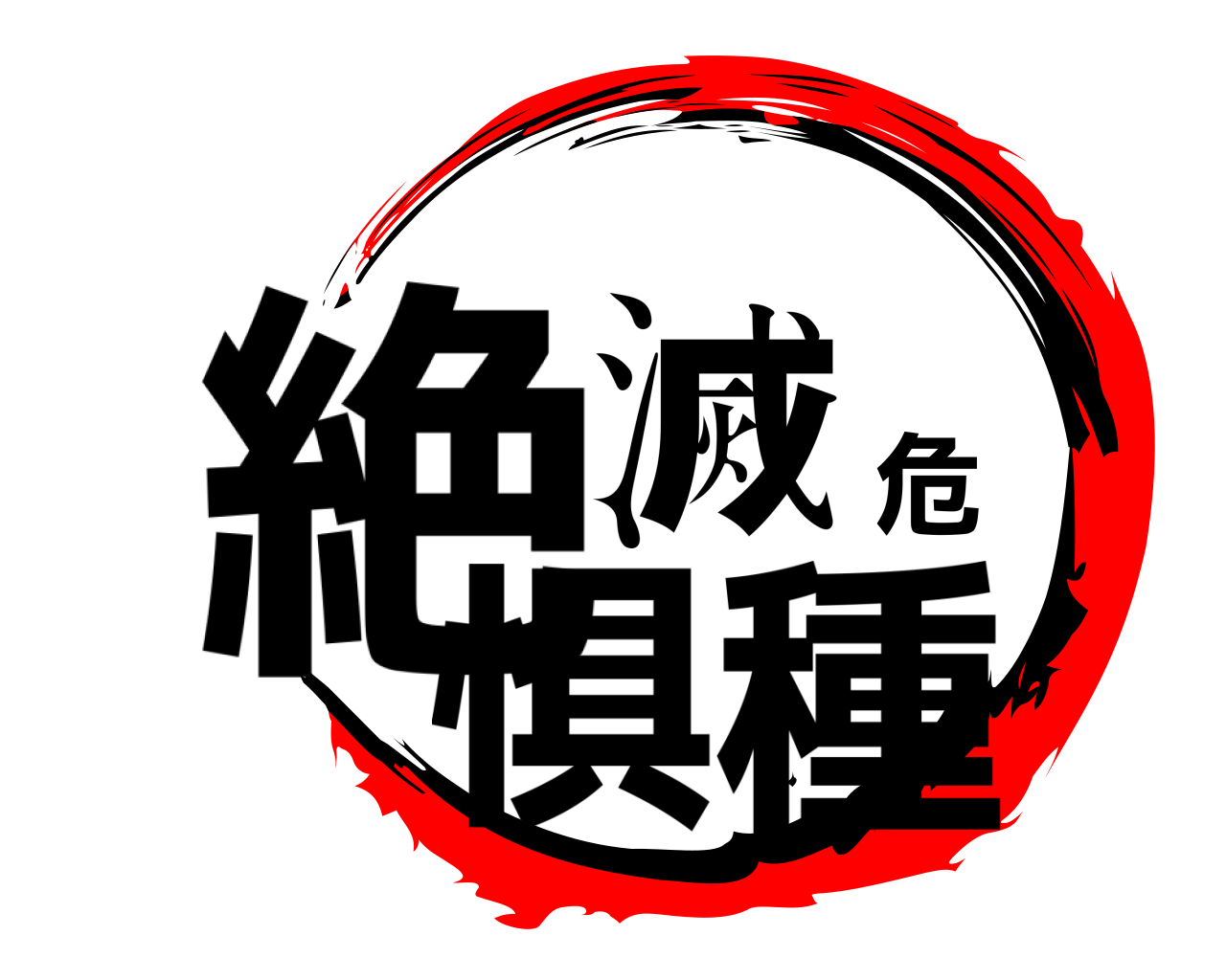 絶滅危惧種 