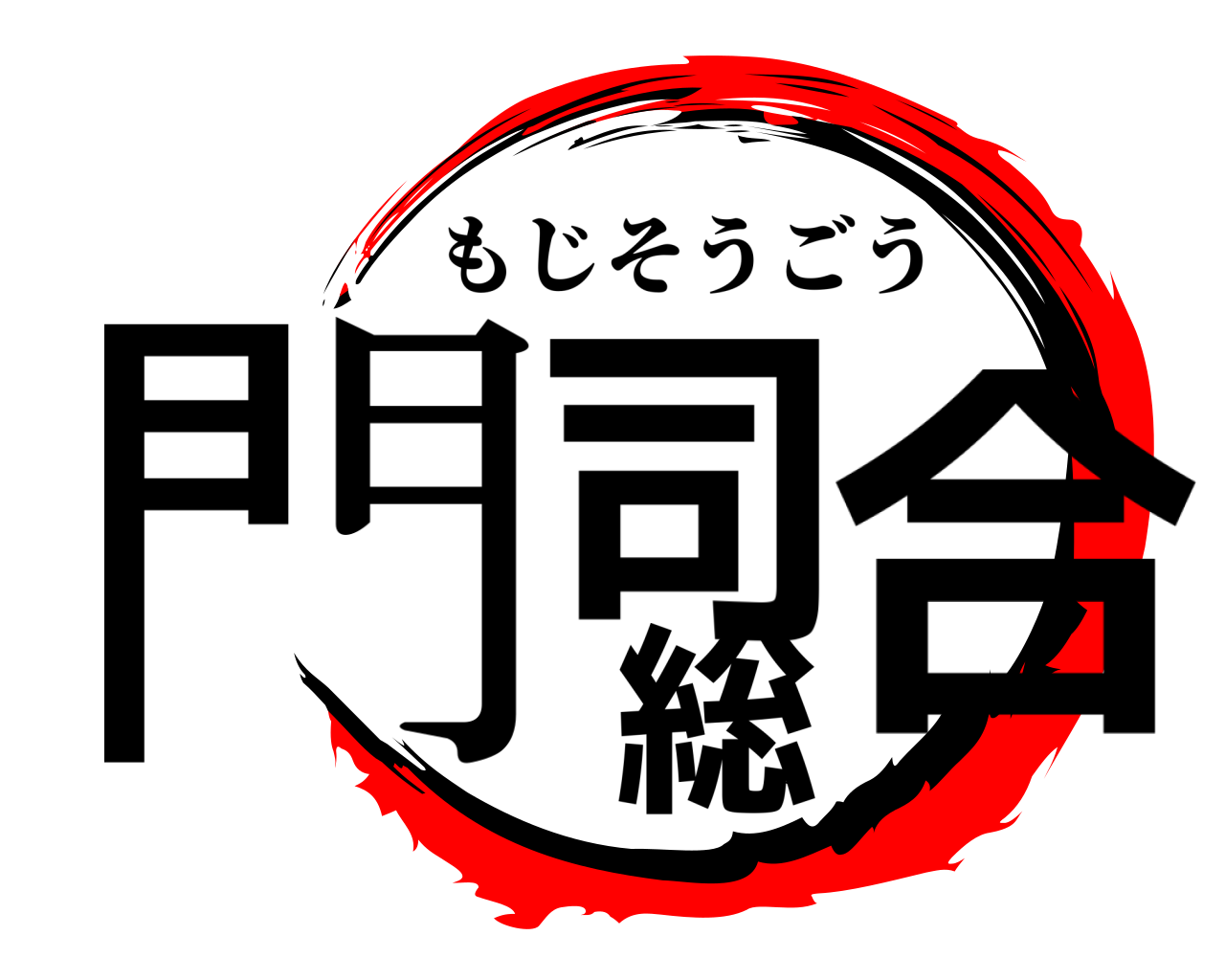 門司総合 もじそうごう