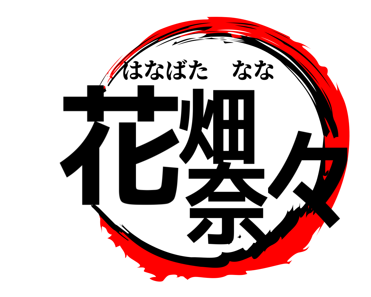 花畑 奈々 はなばたなな