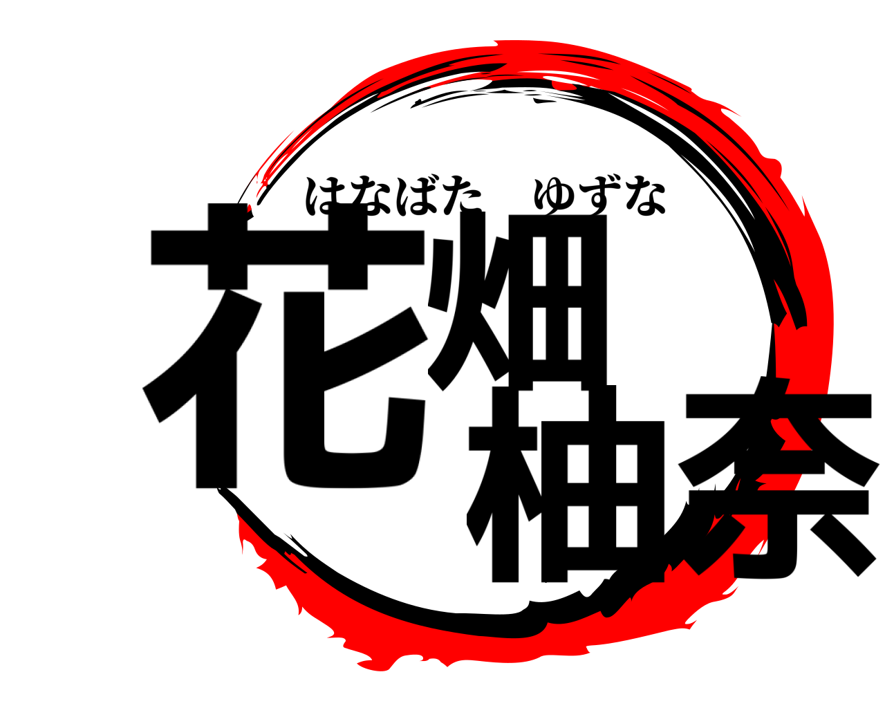 花畑 柚奈 はなばたゆずな