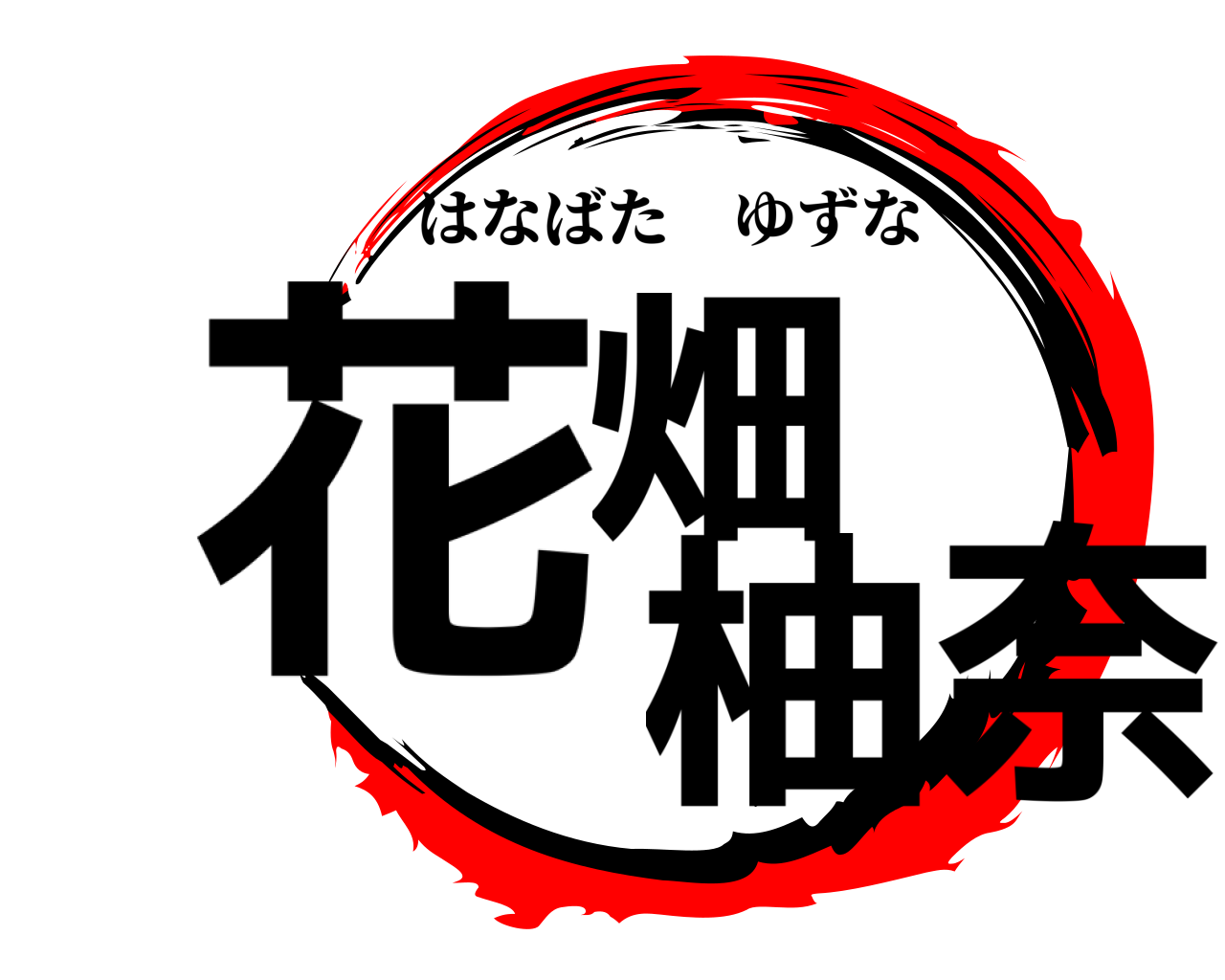 花畑 柚奈 はなばたゆずな