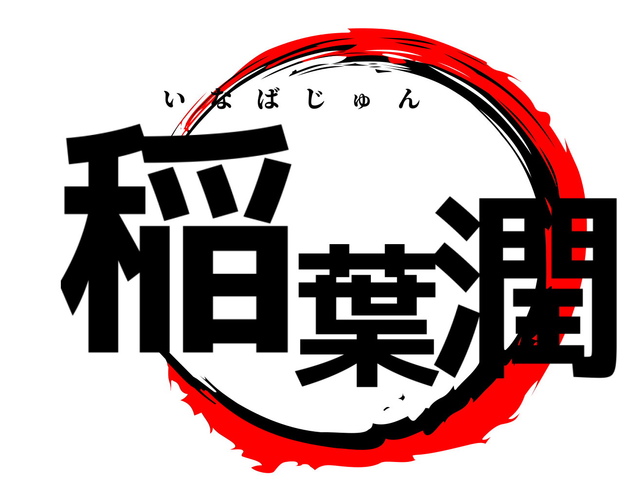 稲葉 潤 いなばじゅん