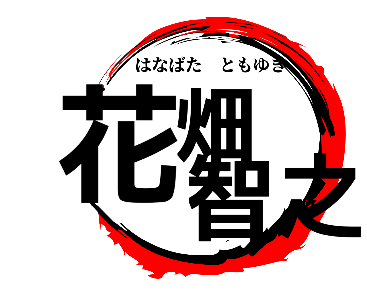 花畑 智之 はなばたともゆき