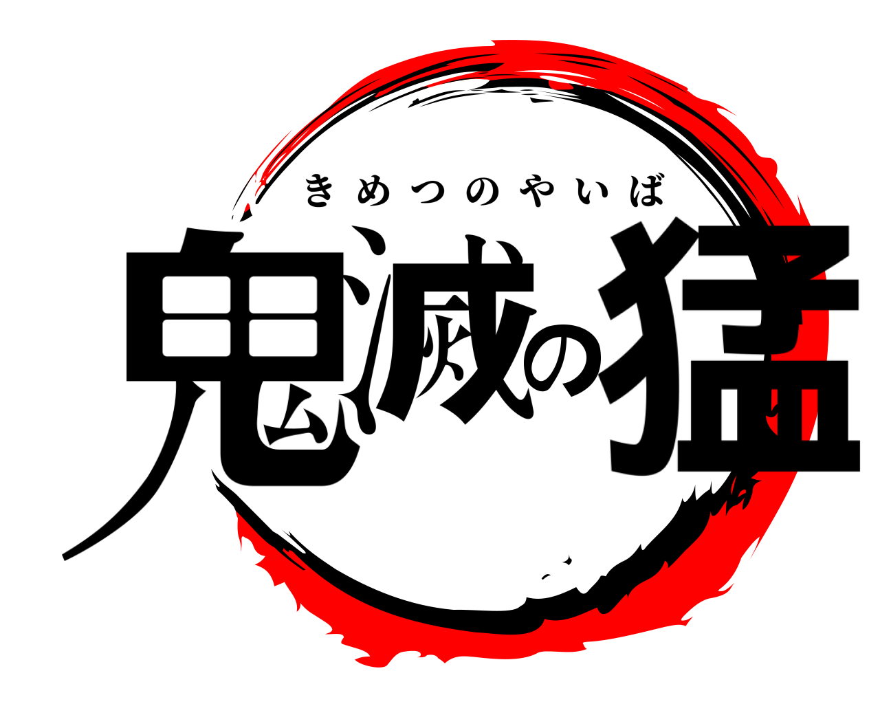 鬼滅の猛 きめつのやいば